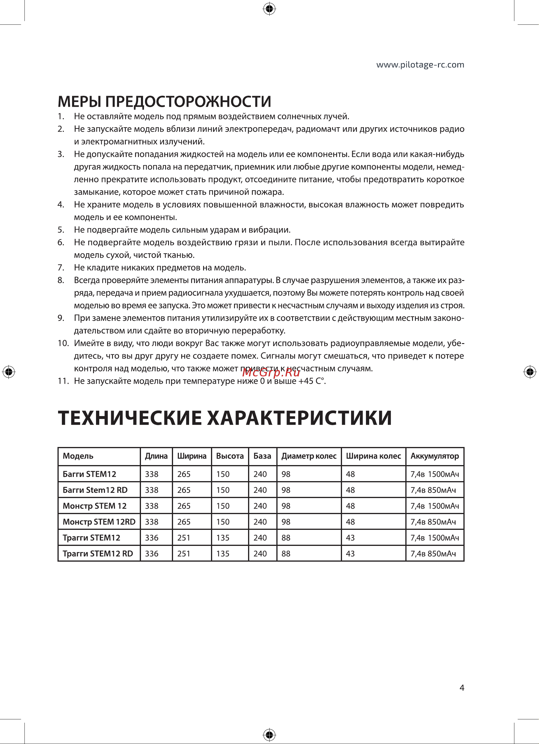 Pilotage Buggy Stem 12 EP RC17517 Руководство по эксплуатации онлайн [5/28] 767897