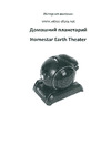 SEGATOYS Home Star Earth Theater Руководство по эксплуатации