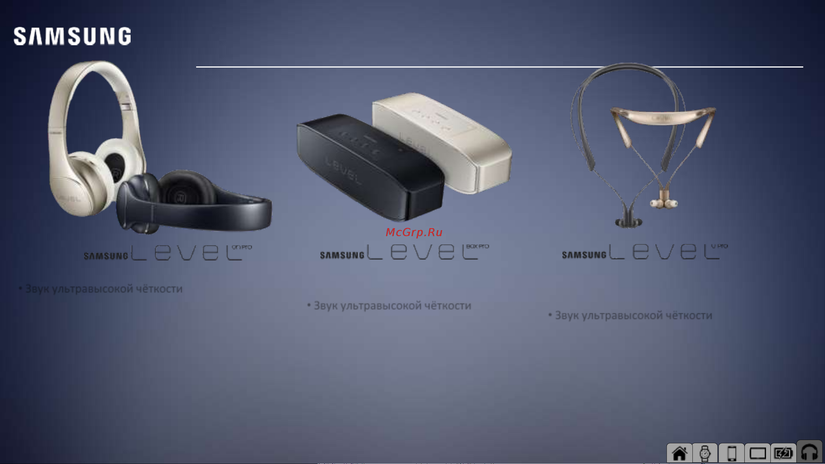 Samsung EB-PG900BWEGRU [31/34] Устройства level серия pro