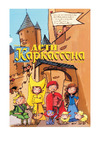 Hobby world Дети Каркассона (2-е русское издание) Руководство по эксплуатации