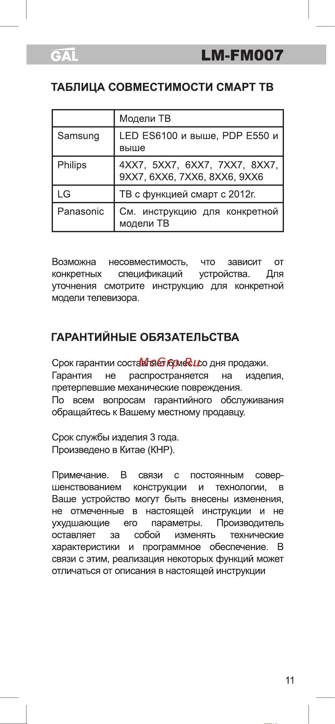 Gal LM-FM007 [10/11] Таблица совместимости смарт тв