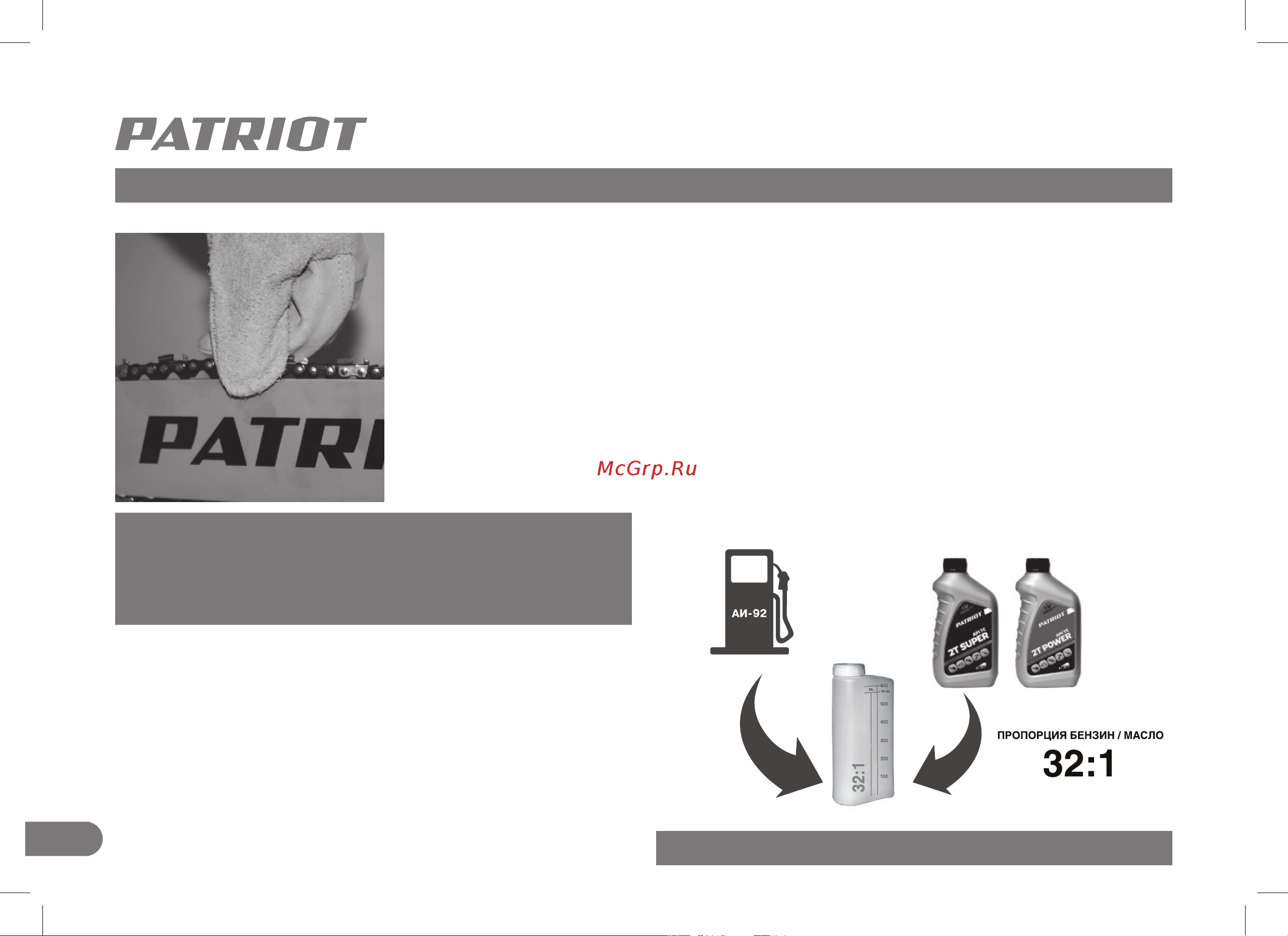 Patriot PT 445 (220104445) [10/32] Сборка бензиновой цепной пилы приготовление топливной смеси