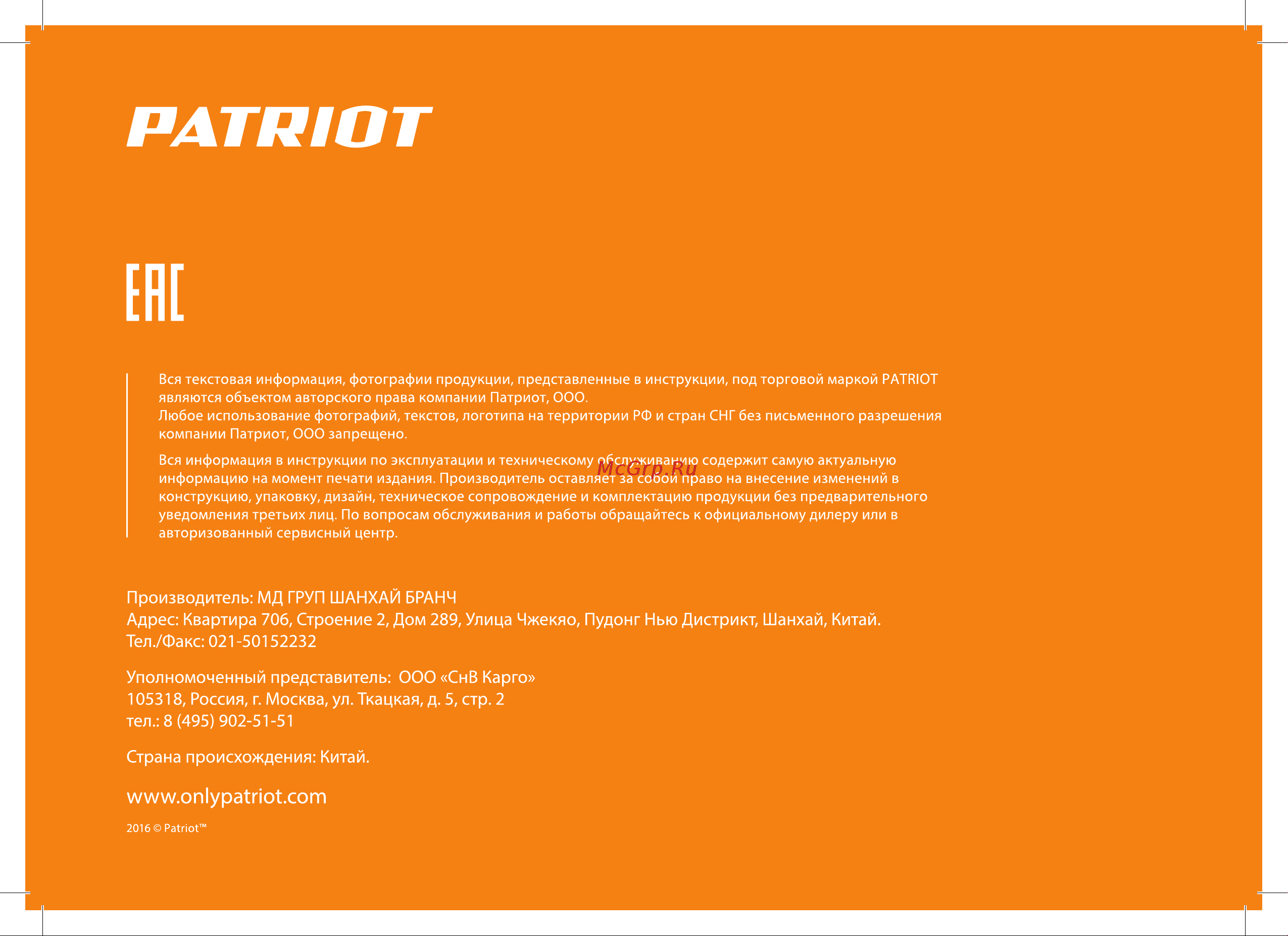 Patriot PT 4518 Imperial Руководство по эксплуатации онлайн [32/32] 768465