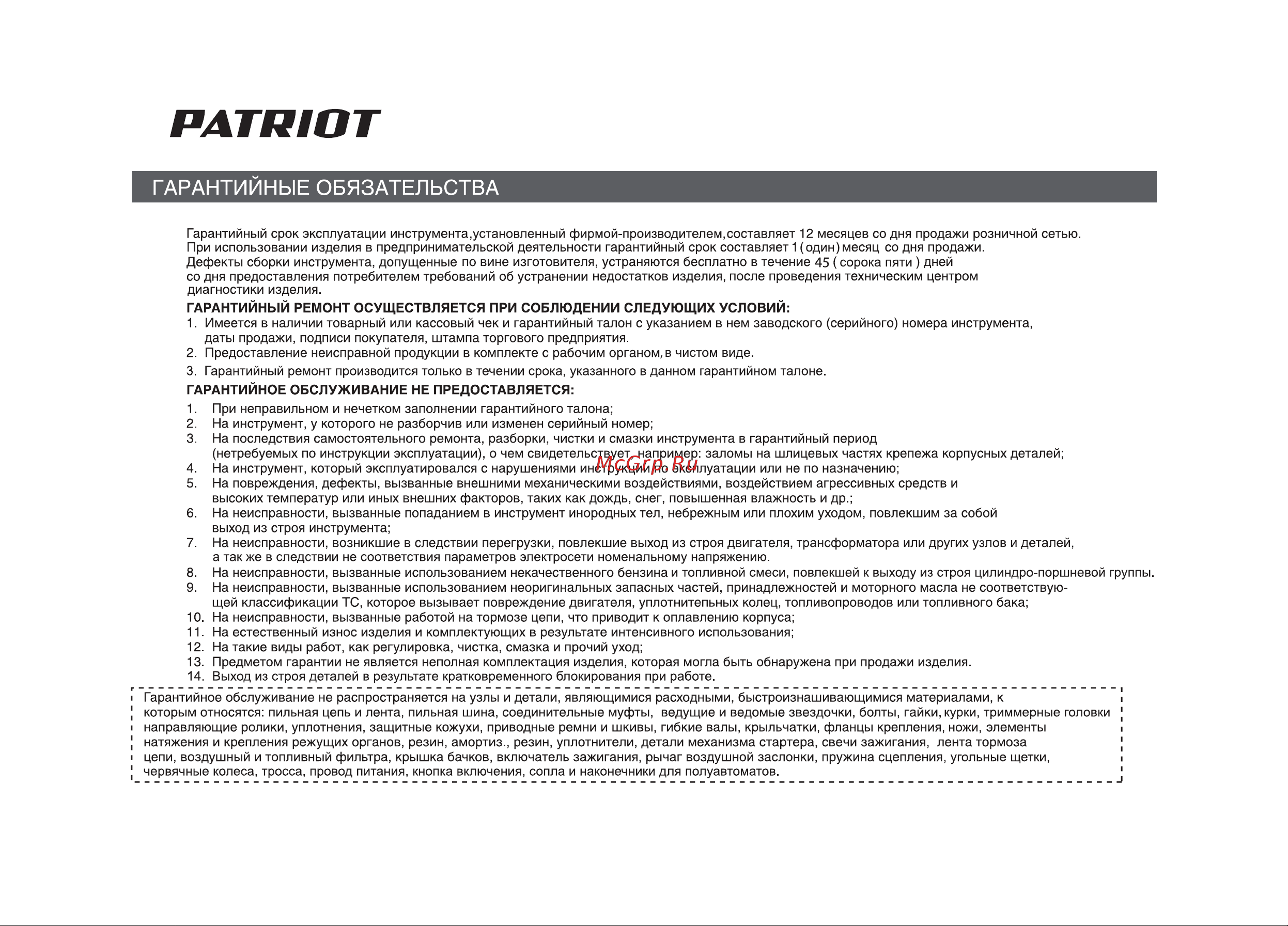 Patriot Garden PT 3055 Imperial Руководство по эксплуатации онлайн [28/32] 768467