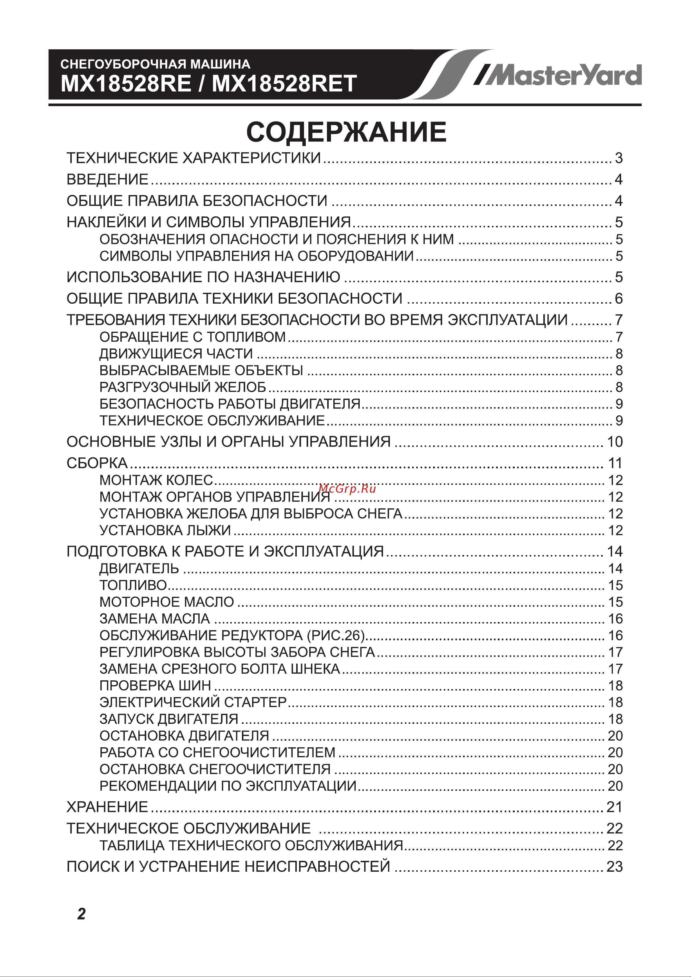 MasterYard MV11528RE Руководство по эксплуатации онлайн [2/25] 768606