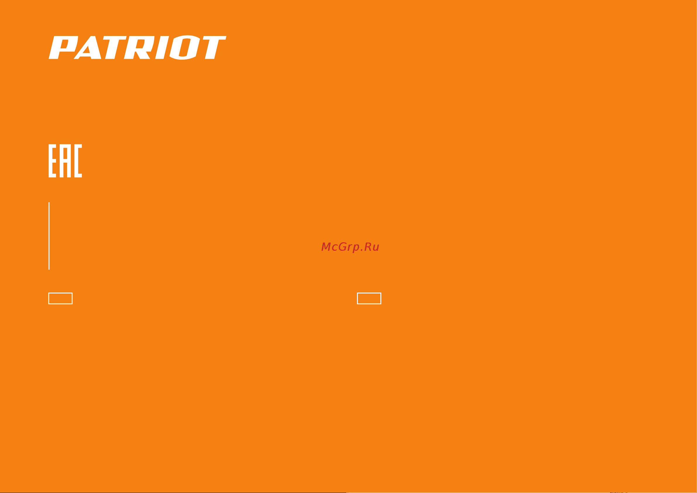 Patriot PS603 [32/32] Вся информация в инструкции по эксплуатации и техническому обслуживанию содержит самую актуальную информацию на момент печати издания производитель оставляет за собой право на внесение изменений в конструкцию упаковку дизайн техническое сопровождение и комплектацию продукции без предварительного уведомления третьих лиц по вопросам обслуживания и работы обращайтесь к официальному дилеру или в авторизованный сервисный центр