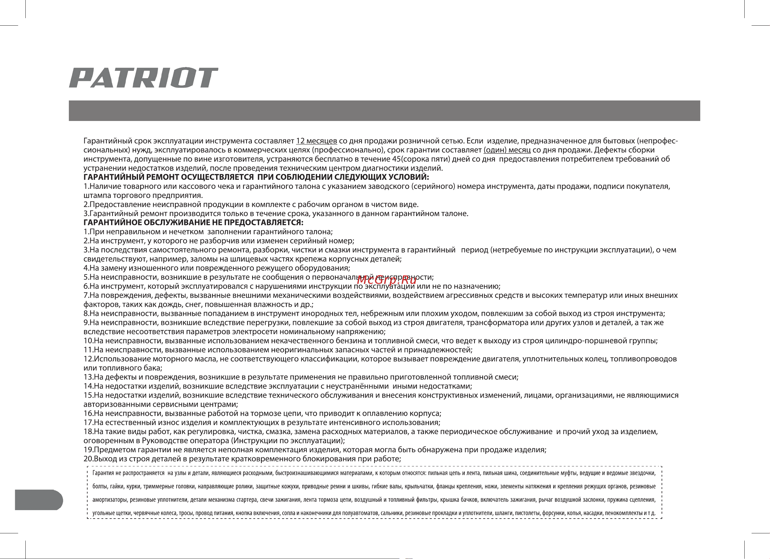 Patriot PT47LS Руководство по эксплуатации онлайн [20/28] 768863