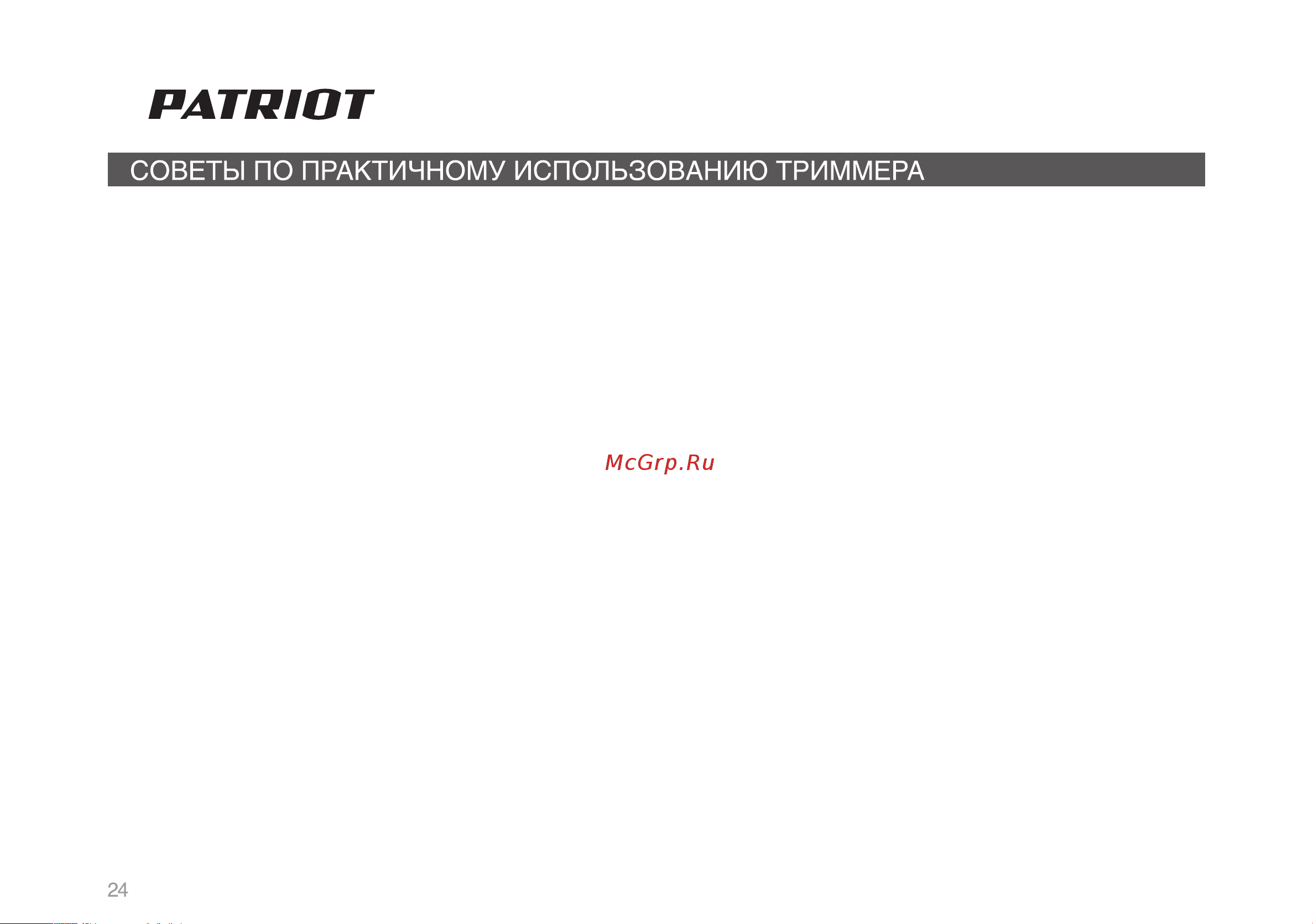 Patriot PT 4355 Imperial Руководство по эксплуатации онлайн [23/26] 768888