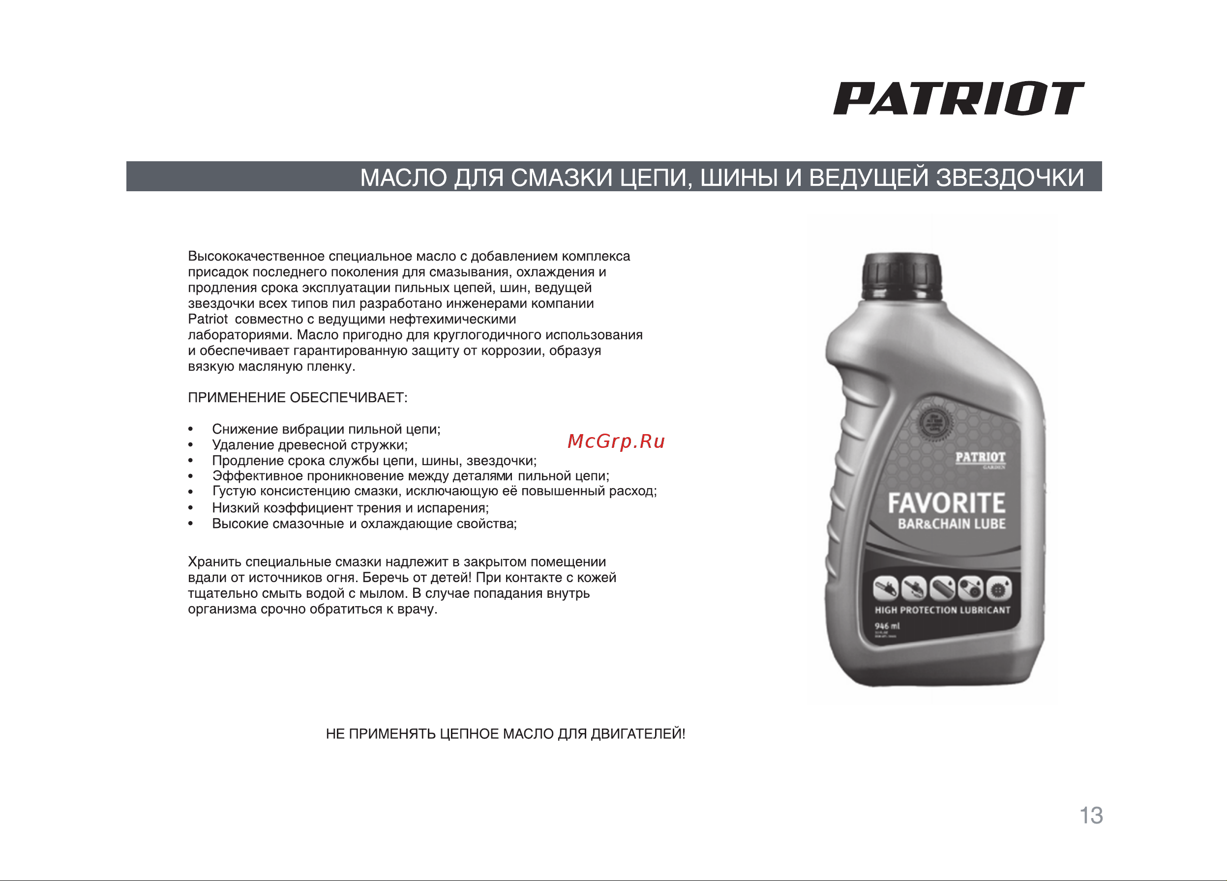 Patriot PT 4520 Руководство по эксплуатации онлайн [13/32] 768891