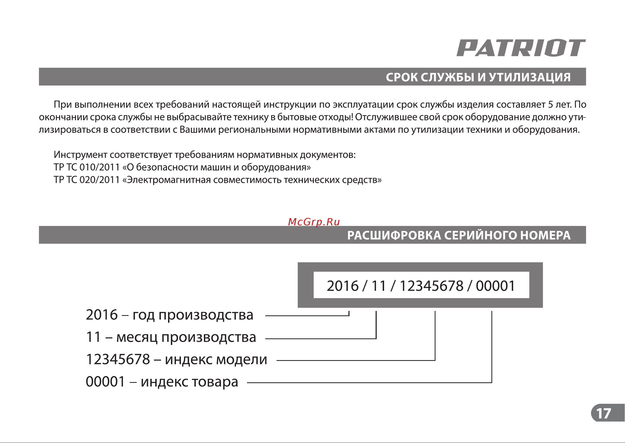 Patriot PT 47 BS Руководство по эксплуатации онлайн [16/17] 768892