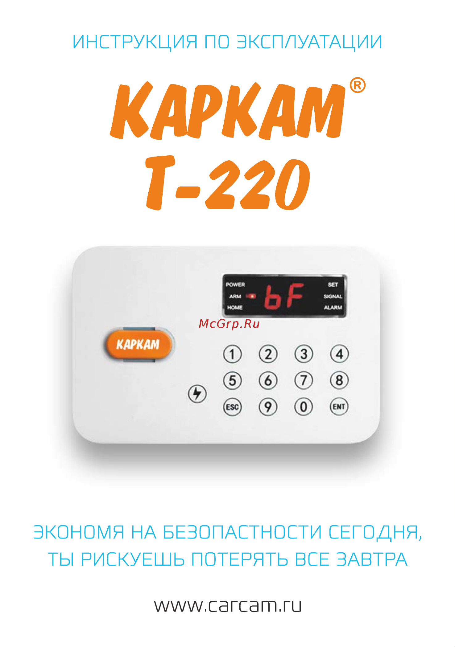 Каркам Т-220 Руководство по эксплуатации онлайн