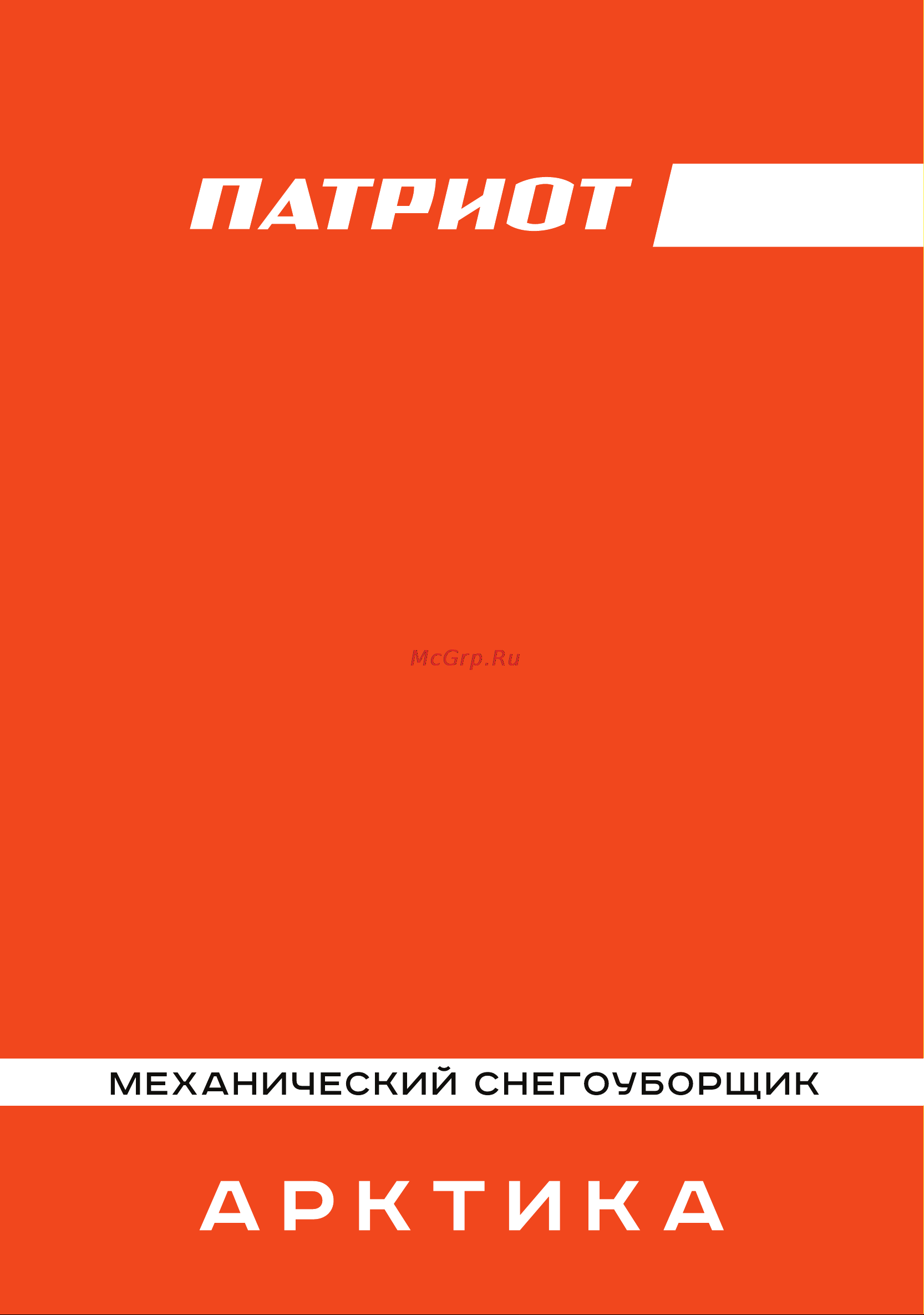 Patriot Арктика Руководство по эксплуатации онлайн