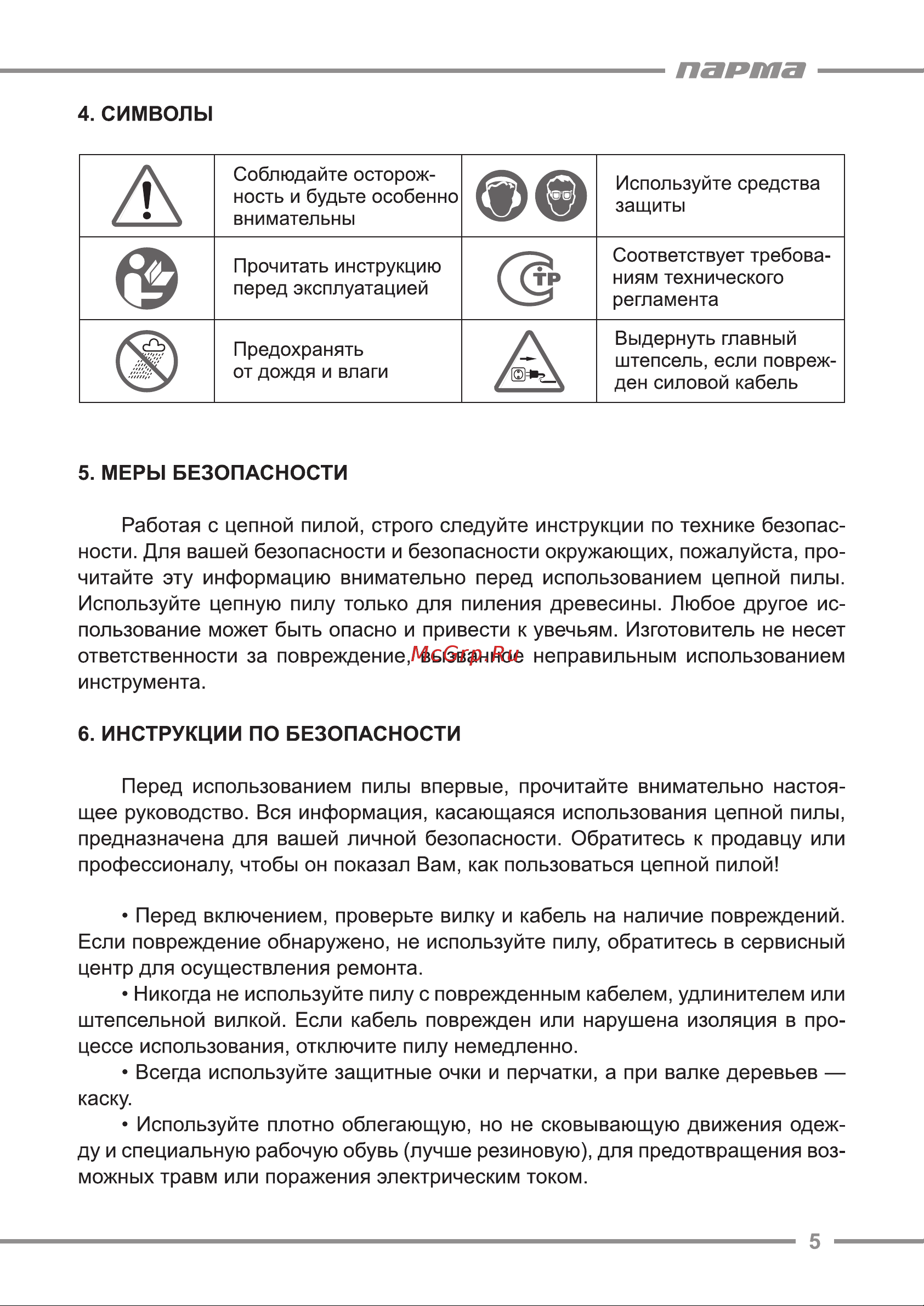 ООО УРАЛОПТИНСТРУМЕНТ ПАРМА М 6 Руководство по эксплуатации онлайн [5/20] 769047