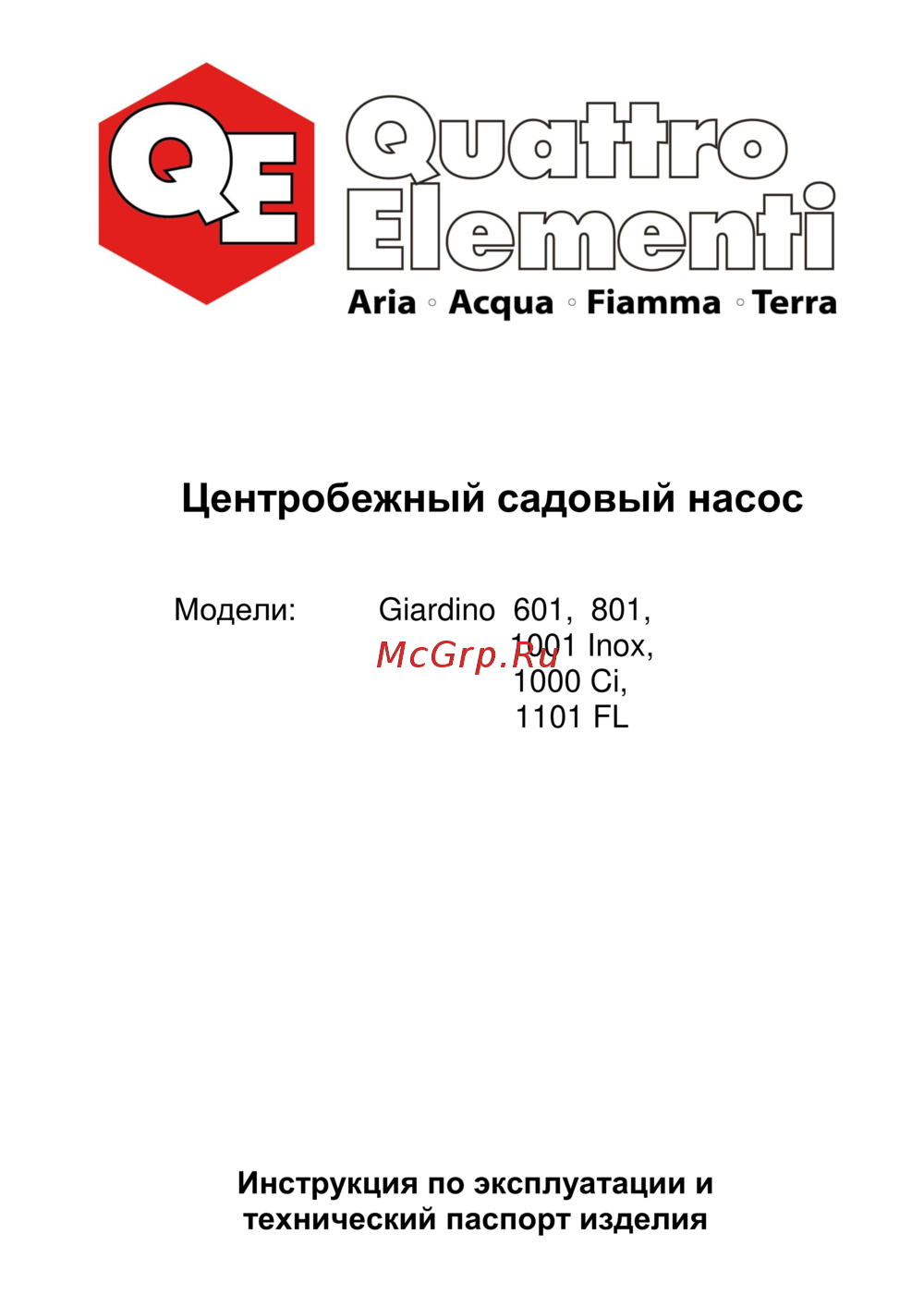 Quattro Elementi Giardino 1001 Руководство по эксплуатации