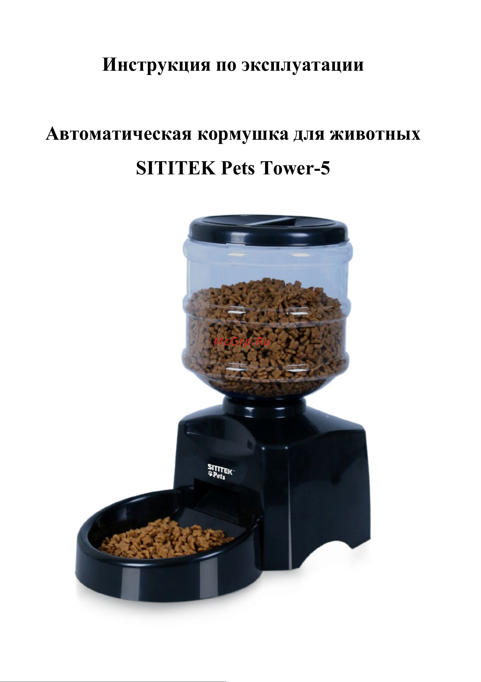 SITITEK Pets Tower-5 Руководство по эксплуатации онлайн