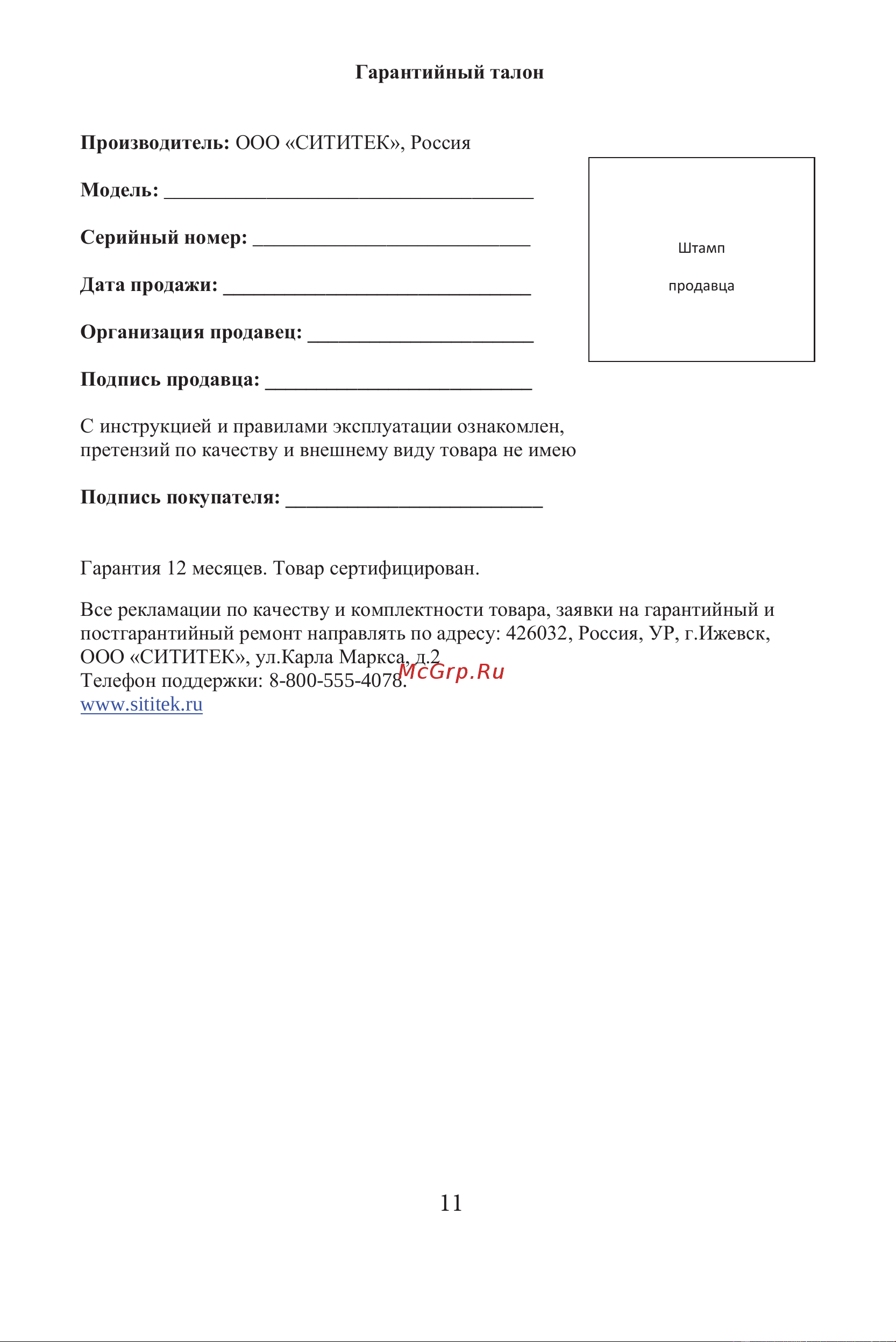 SITITEK Pets Mini [10/10] Все рекламации по качеству и комплектности товара заявки на гарантийный и постгарантийный ремонт направлять по адресу 426032 россия ур г ижевск ооо сититек ул карла маркса д телефон поддержки 8 800 555 4078 www sititek ru