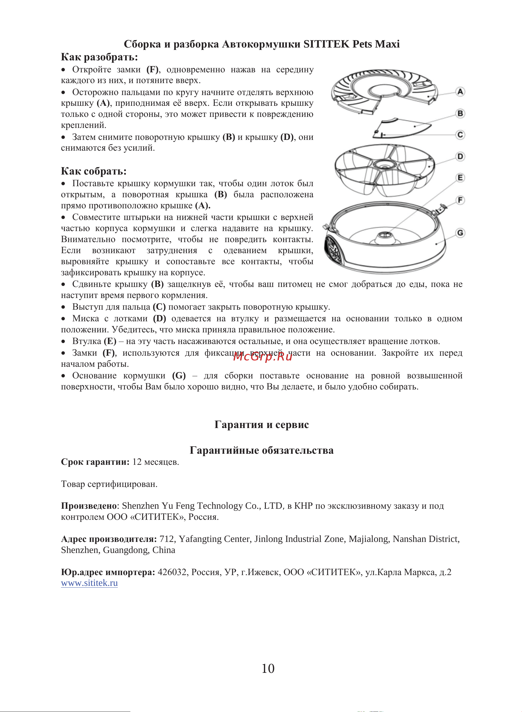 SITITEK Pets Mini [9/10] Поставьте крышку кормушки так чтобы один лоток был открытым а поворотная крышка в была расположена прямо противоположно крышке а совместите штырьки на нижней части крышки с верхней частью корпуса кормушки и слегка надавите на крышку внимательно посмотрите чтобы не повредить контакты если возникают затруднения с одеванием крышки выровняйте крышку и сопоставьте все контакты чтобы зафиксировать крышку на корпусе сдвиньте крышку в защелкнув её чтобы ваш питомец не смог добраться до еды пока не наступит время первого кормления выступ для пальца c помогает закрыть поворотную крышку миска с лотками d одевается на втулку и размещается на основании только в одном положении убедитесь что миска приняла правильное положение втулка е на эту часть насаживаются остальные и она осуществляет вращение лотков замки f используются для фиксации верхней части на основании закройте их перед началом работы основание кормушки g для сборки поставьте основание на ровной возвышенной поверхности чтобы вам было хор