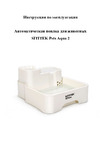 SITITEK Pets Aqua 2 Руководство по эксплуатации