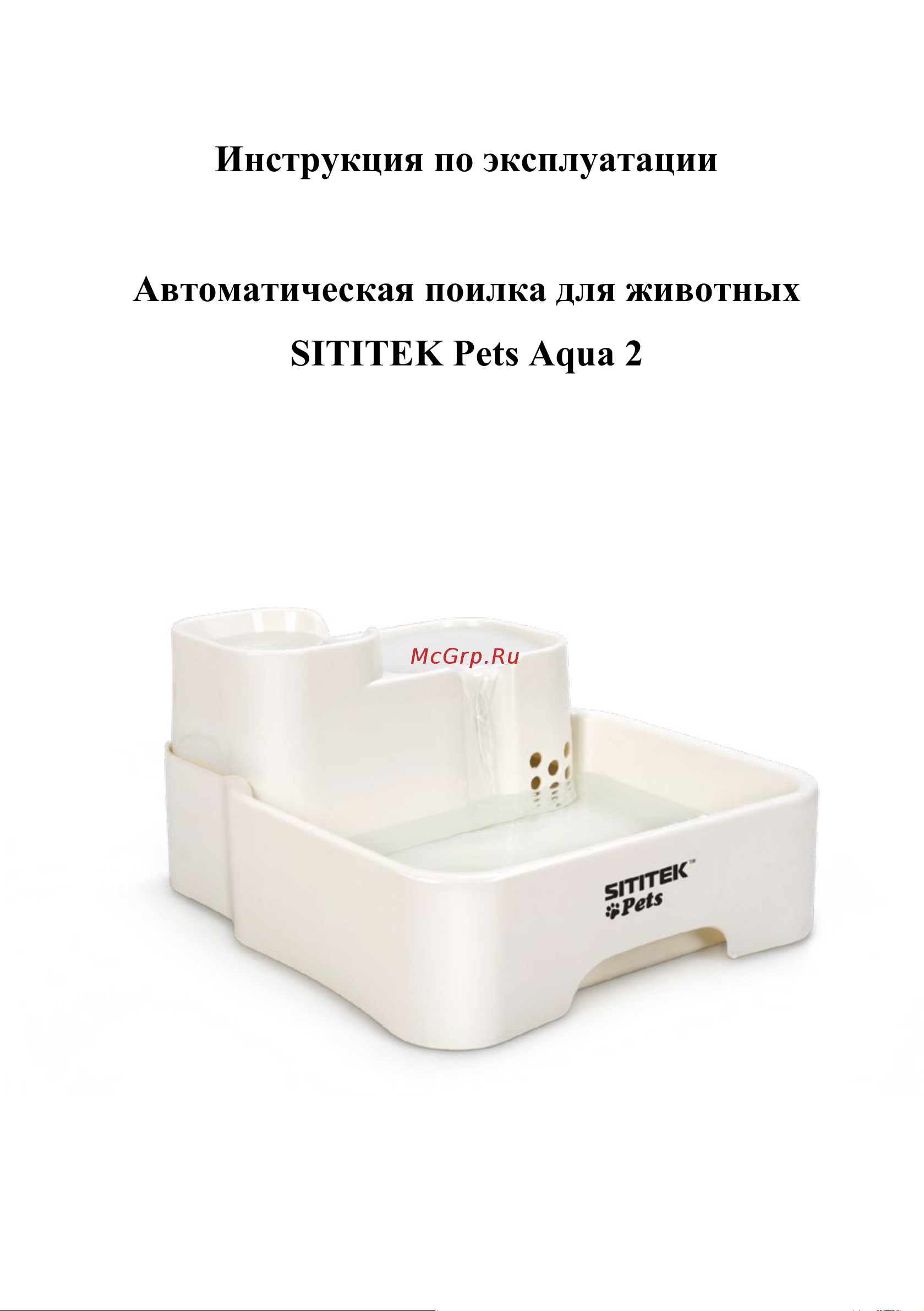 SITITEK Pets Aqua 2 Руководство по эксплуатации онлайн