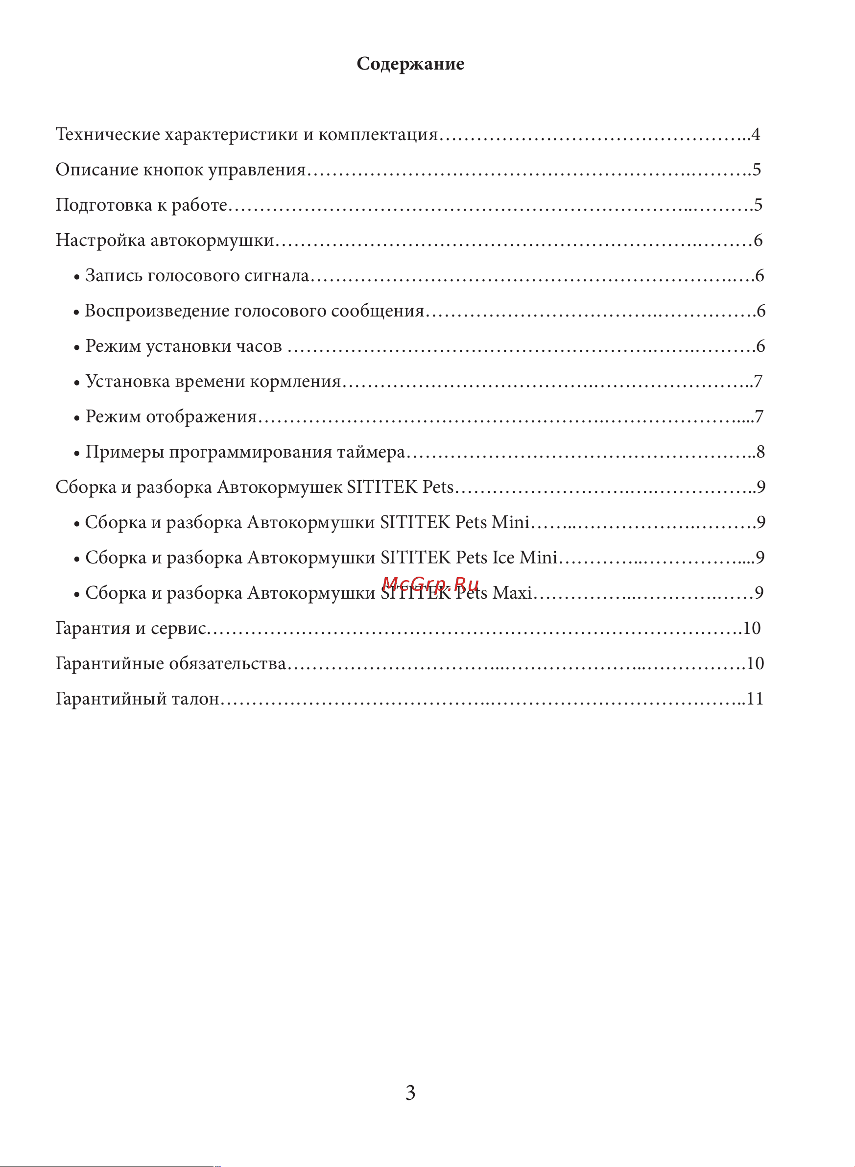 SITITEK Pets Ice Mini Руководство по эксплуатации онлайн [2/10] 769179