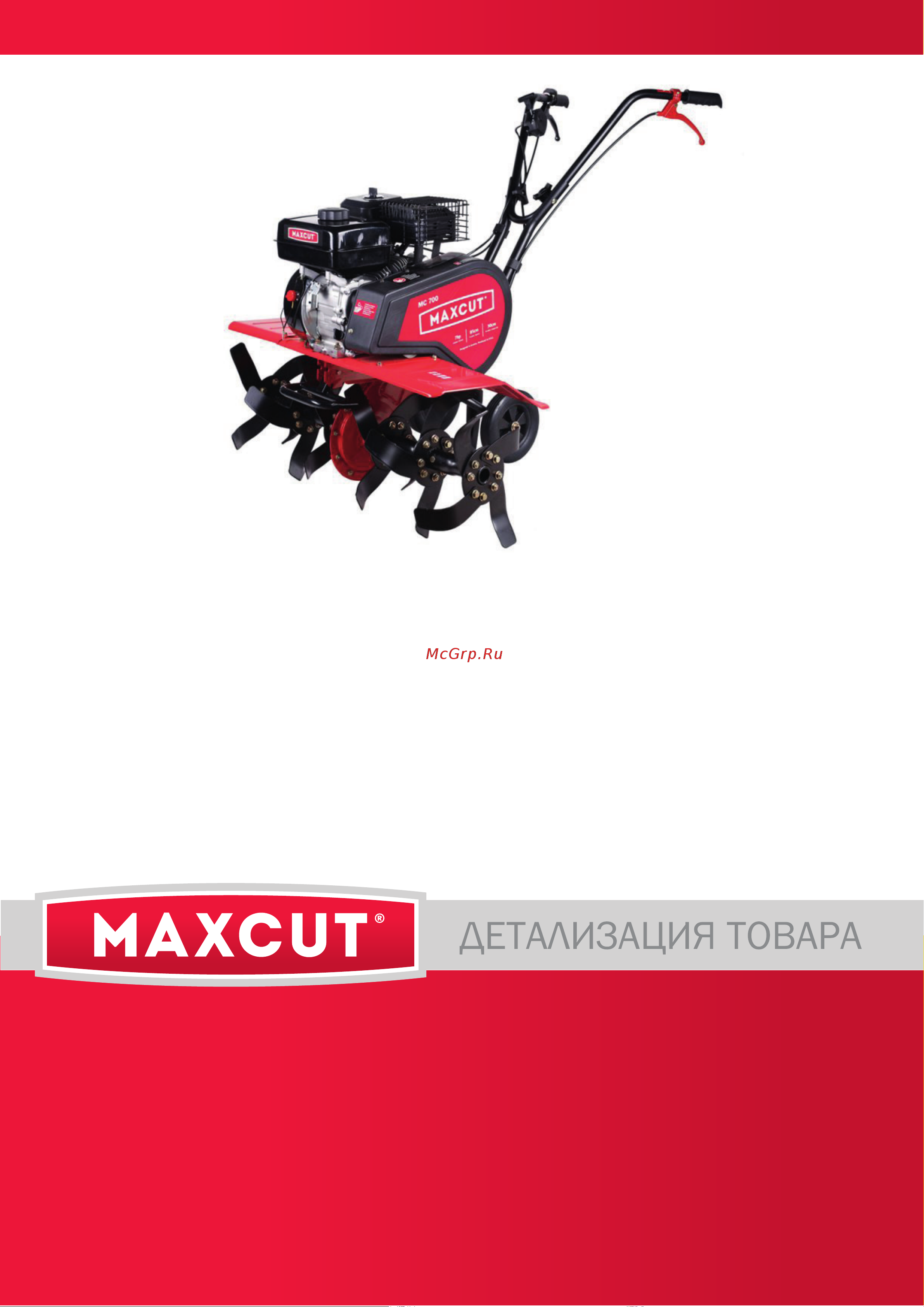 Maxcut MC 700 деталировка Руководство по эксплуатации онлайн