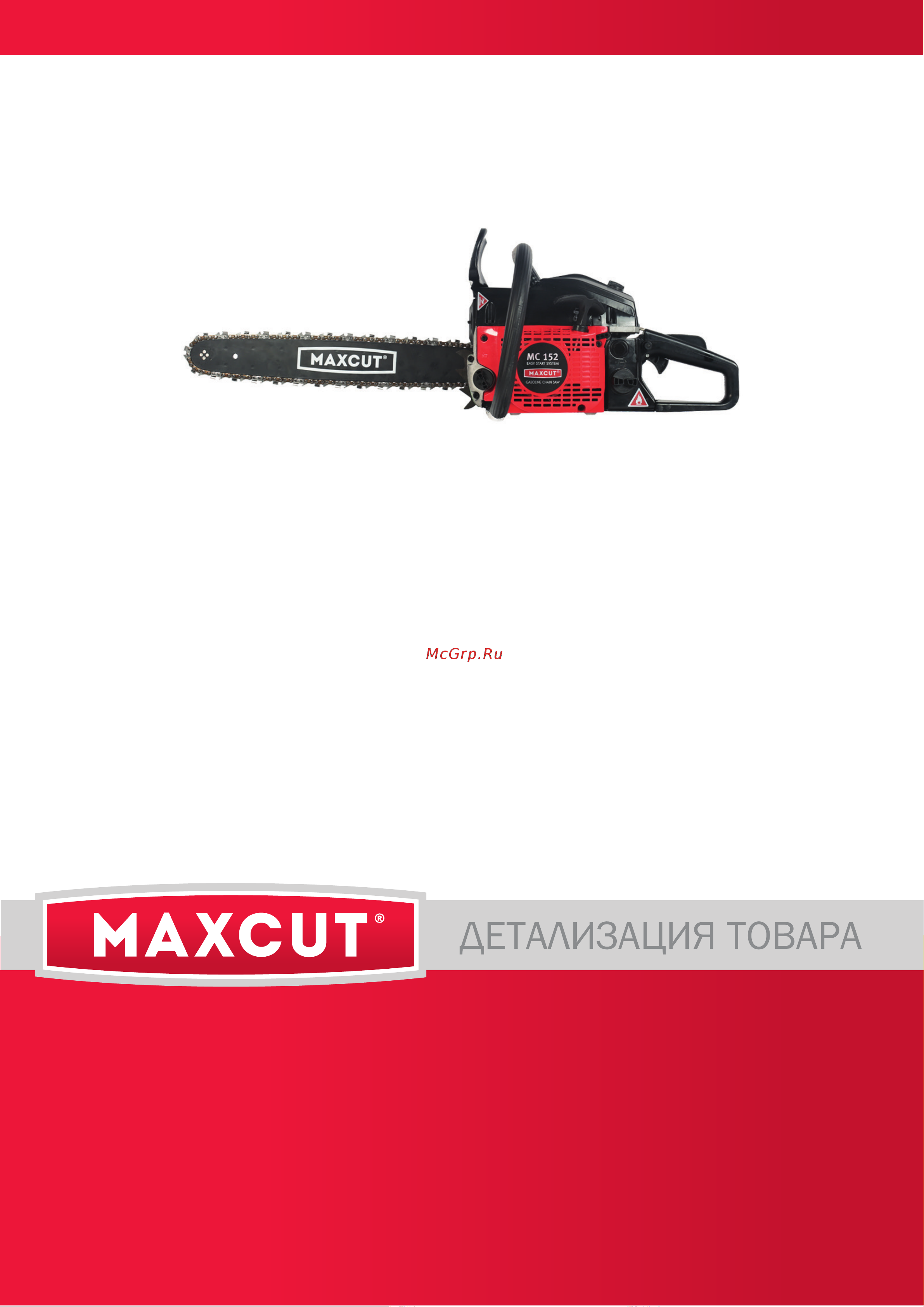 Maxcut MC 152 деталировка Руководство по эксплуатации онлайн