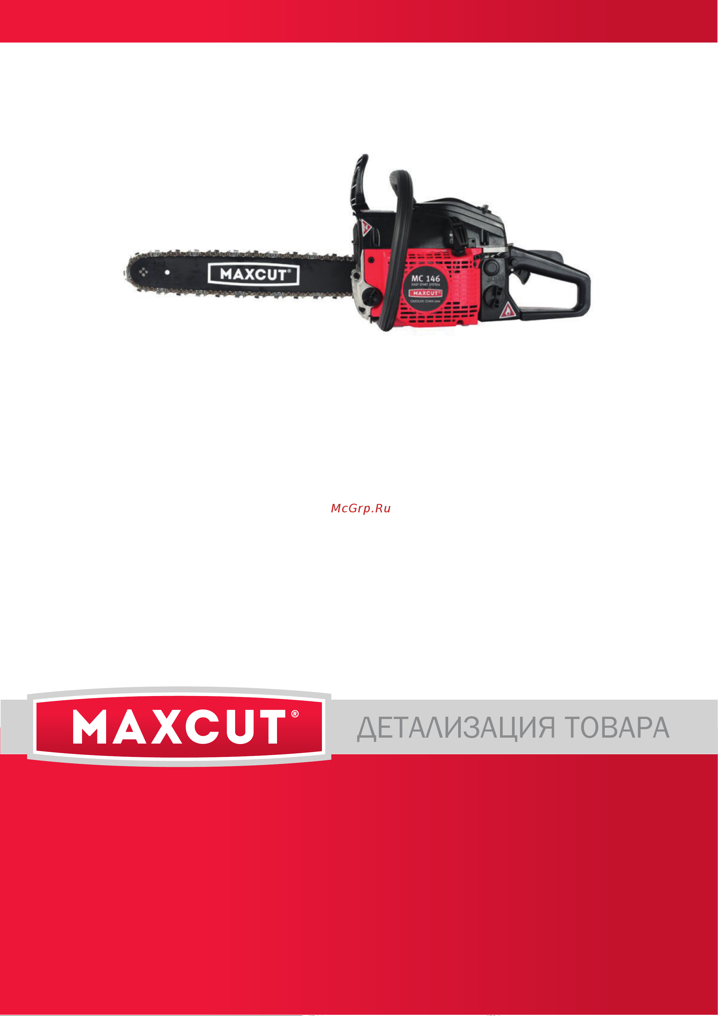 Maxcut MC 146 деталировка Руководство по эксплуатации онлайн