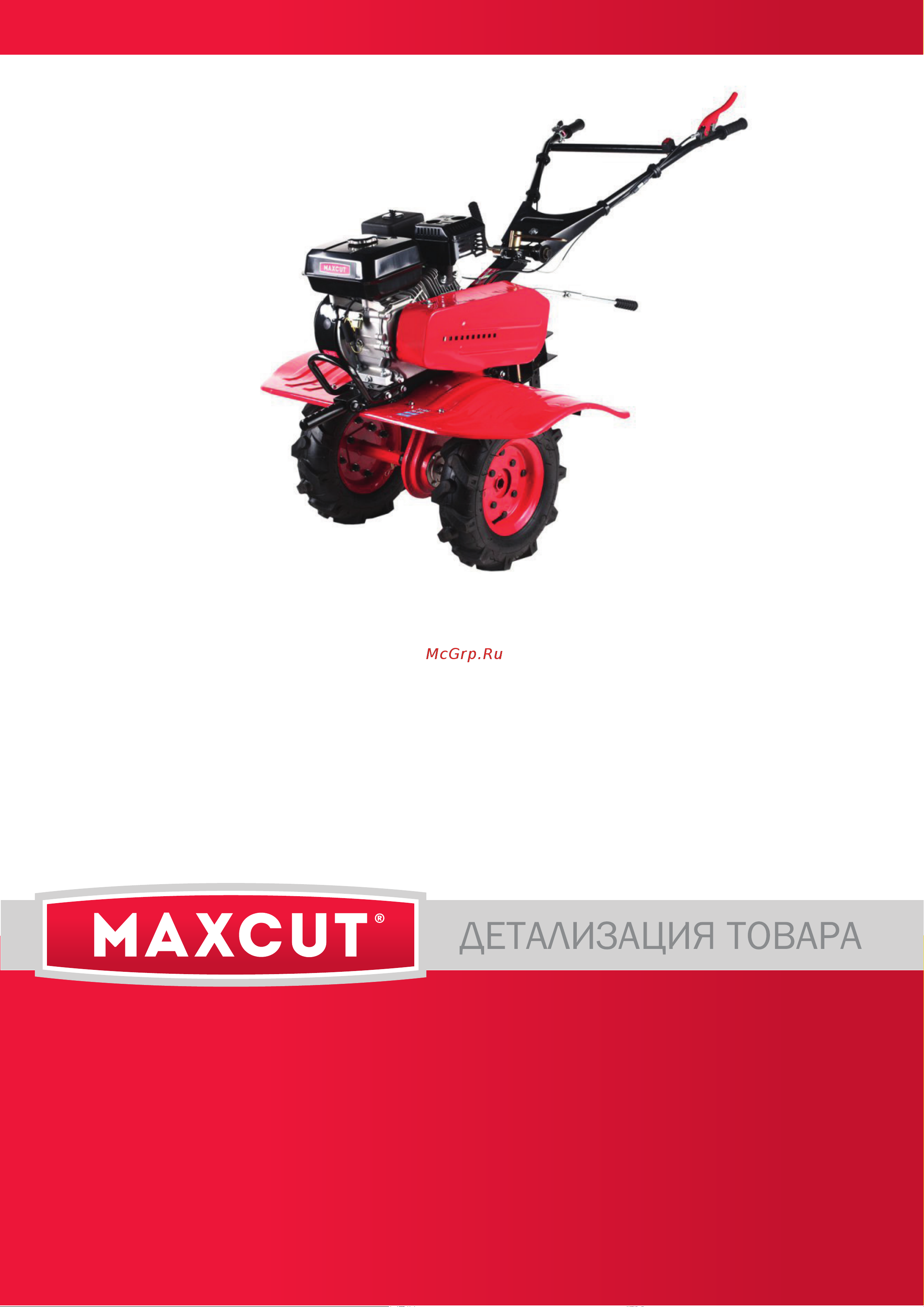 Maxcut MC 750 деталировка Руководство по эксплуатации онлайн