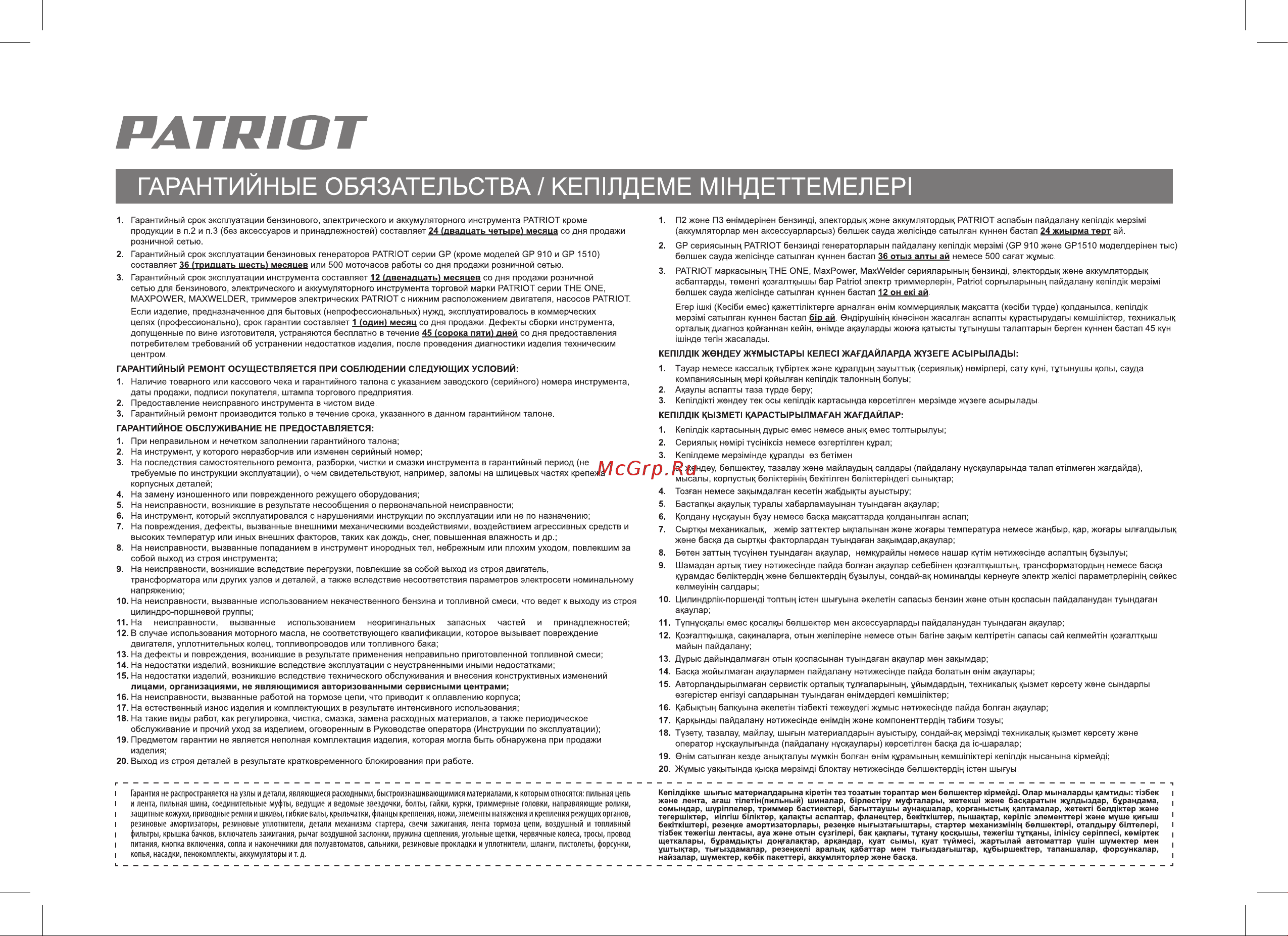Patriot GT 820 Comfort Руководство по эксплуатации онлайн [24/32] 769197