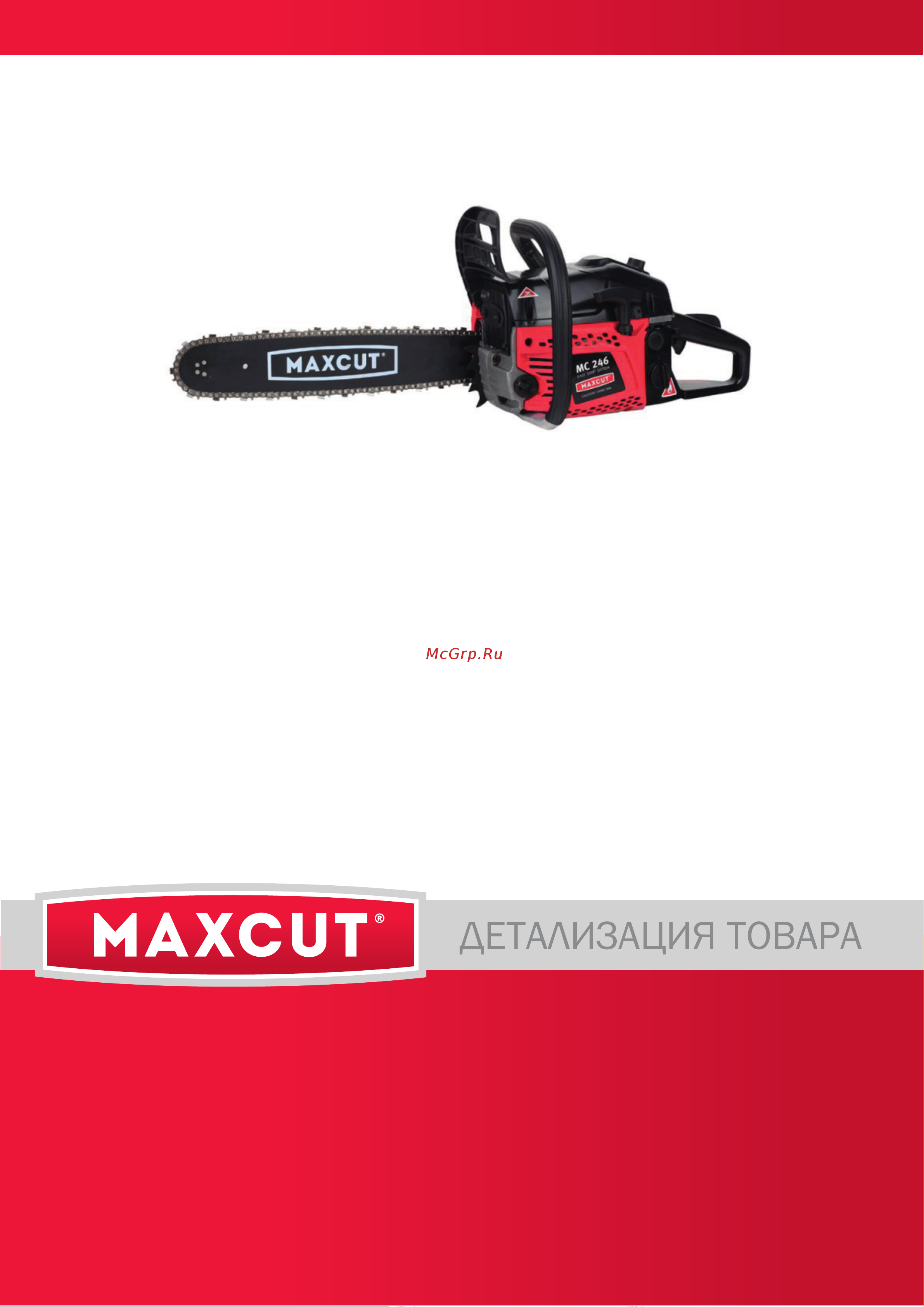 Maxcut MC 246 деталировка Руководство по эксплуатации онлайн