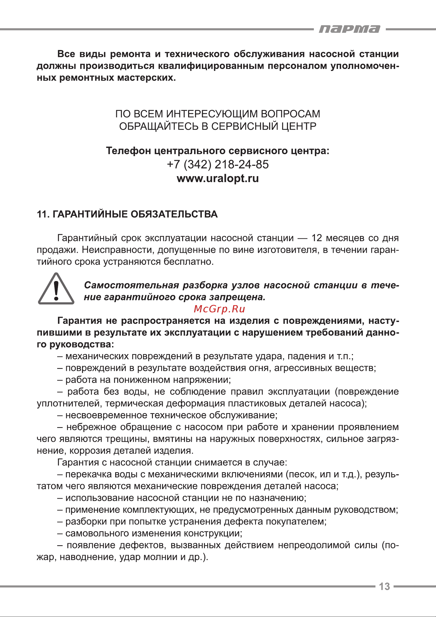 ООО УРАЛОПТИНСТРУМЕНТ ПАРМА СН-1200Ч Руководство по эксплуатации онлайн [13/16] 769264