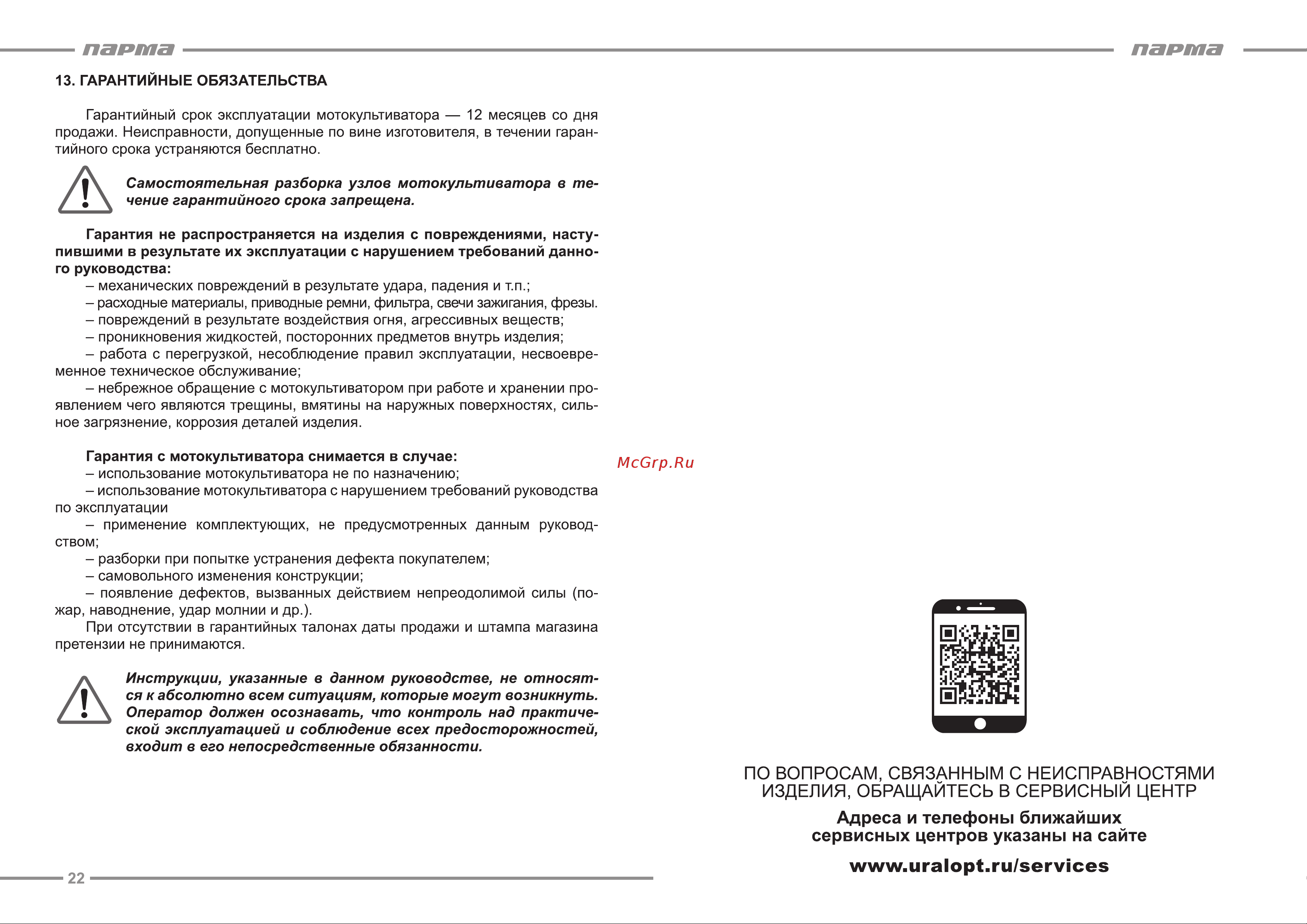 ООО УРАЛОПТИНСТРУМЕНТ ПАРМА МK-01-7.0 Руководство по эксплуатации онлайн [12/13] 769278