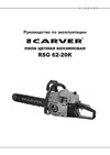 ООО УРАЛОПТИНСТРУМЕНТ CARVER RSG 62-20K Руководство по эксплуатации
