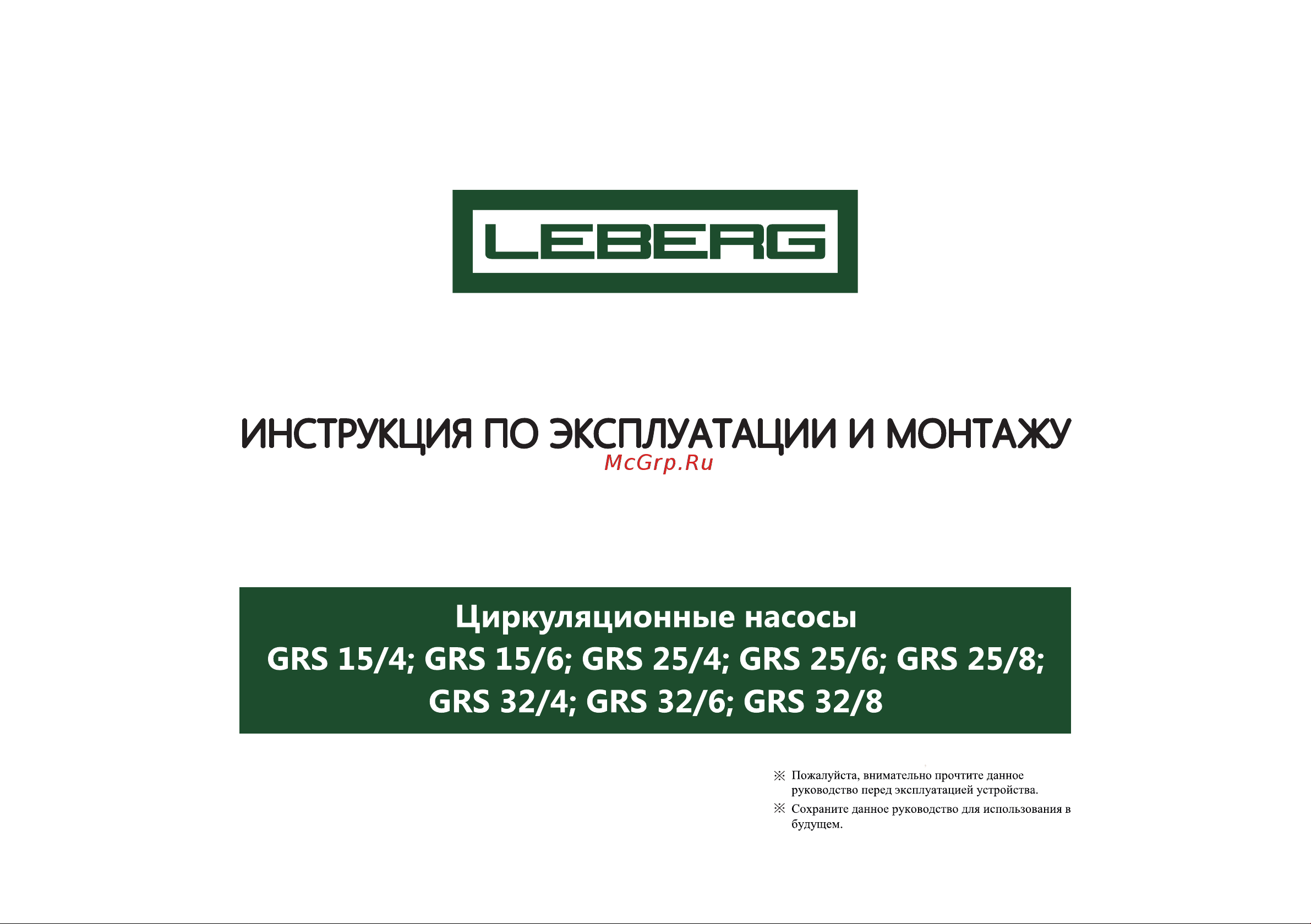 Leberg GRS Руководство по эксплуатации онлайн
