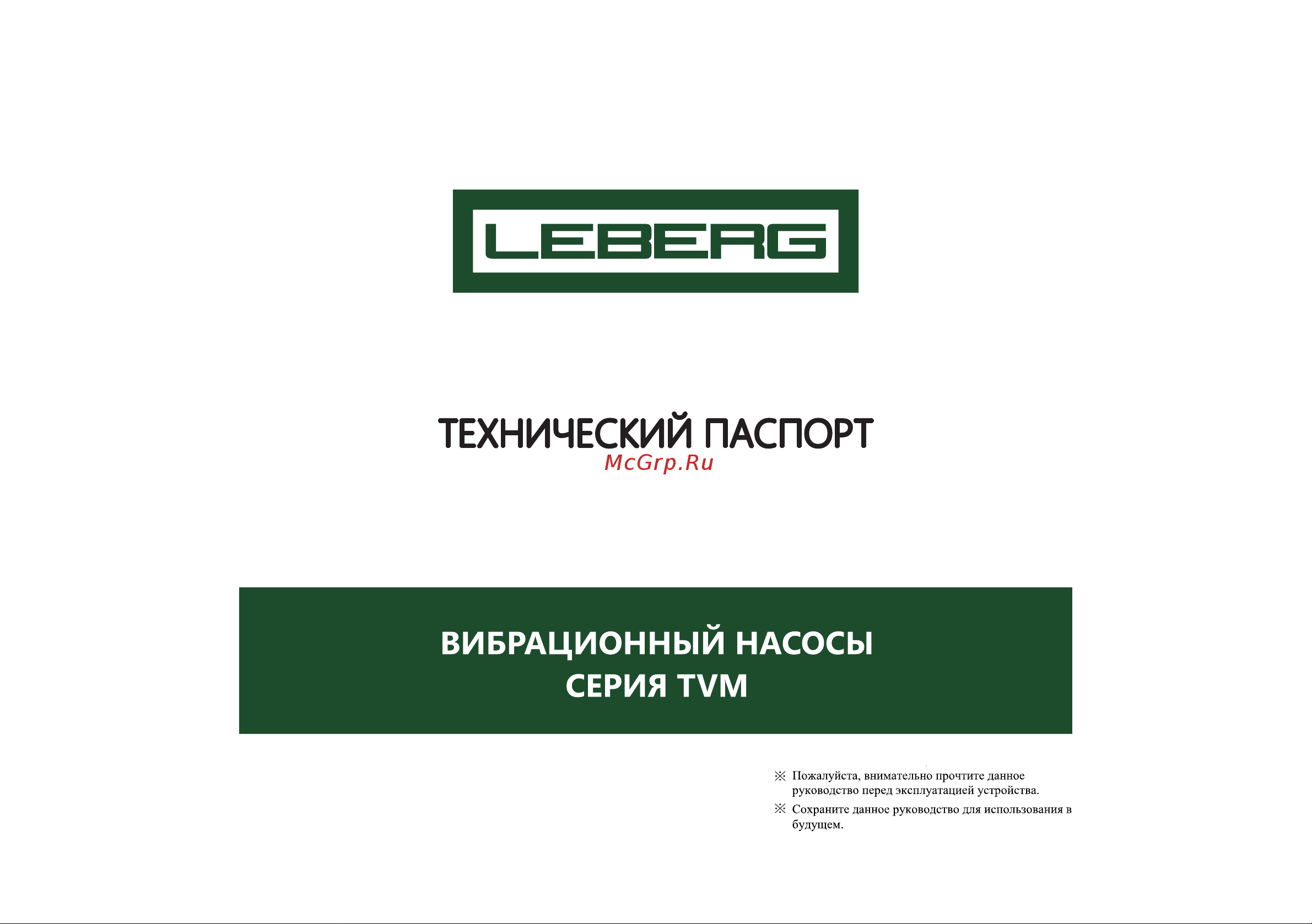 Leberg TVM Руководство по эксплуатации онлайн