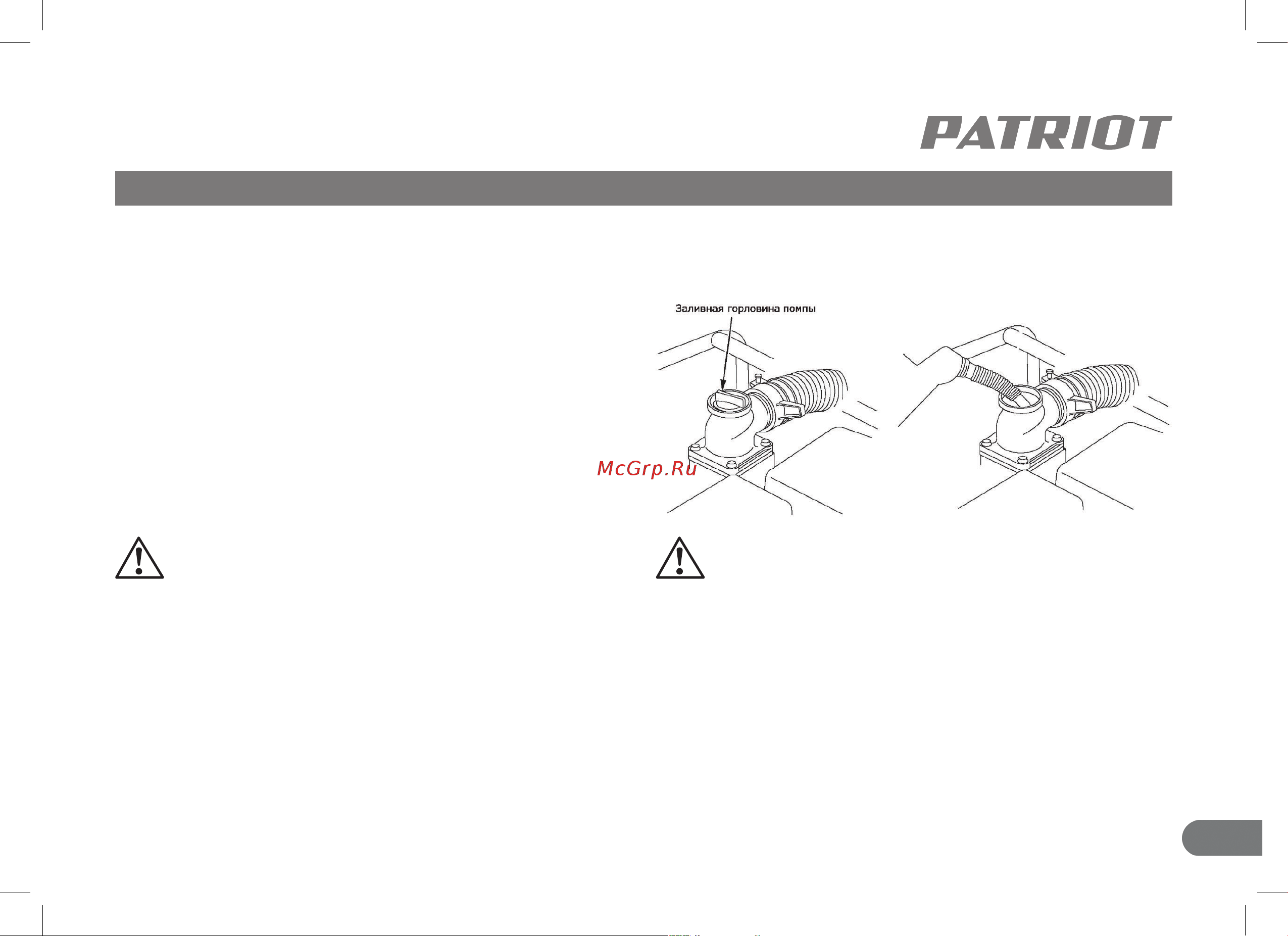 Patriot MPD 3072SFE [15/40] Заполнение насоса водой