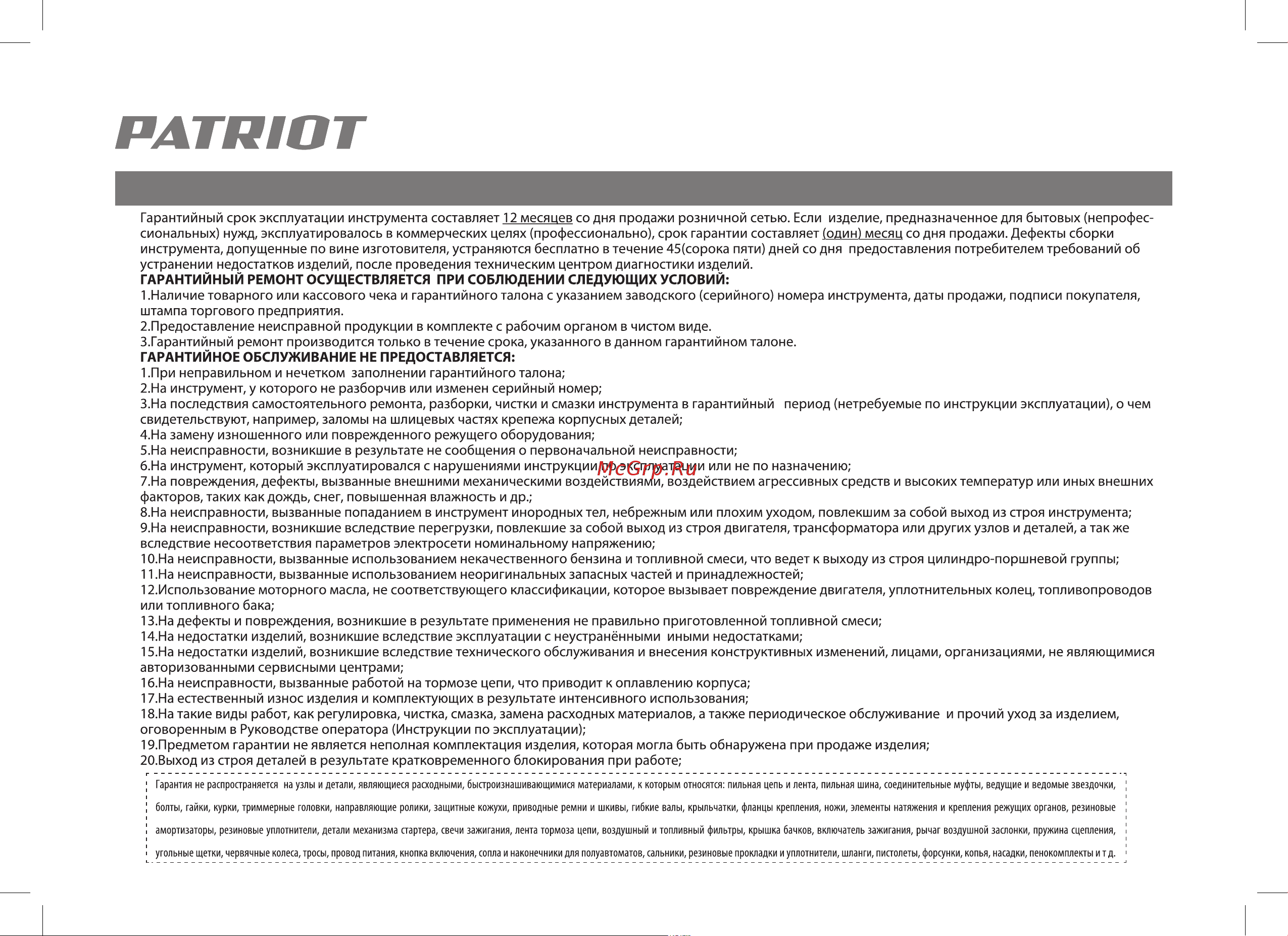Patriot MPD 3072SFE Руководство по эксплуатации онлайн [32/40] 769379