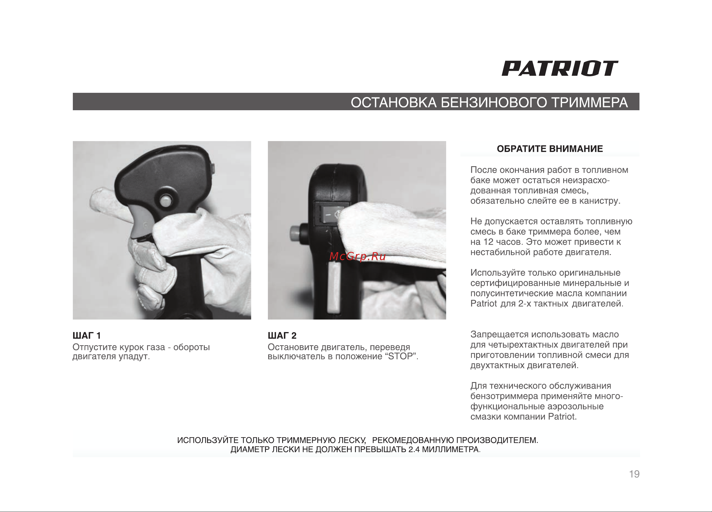 Patriot PT 3055 250108030 Руководство по эксплуатации онлайн [19/32] 769531