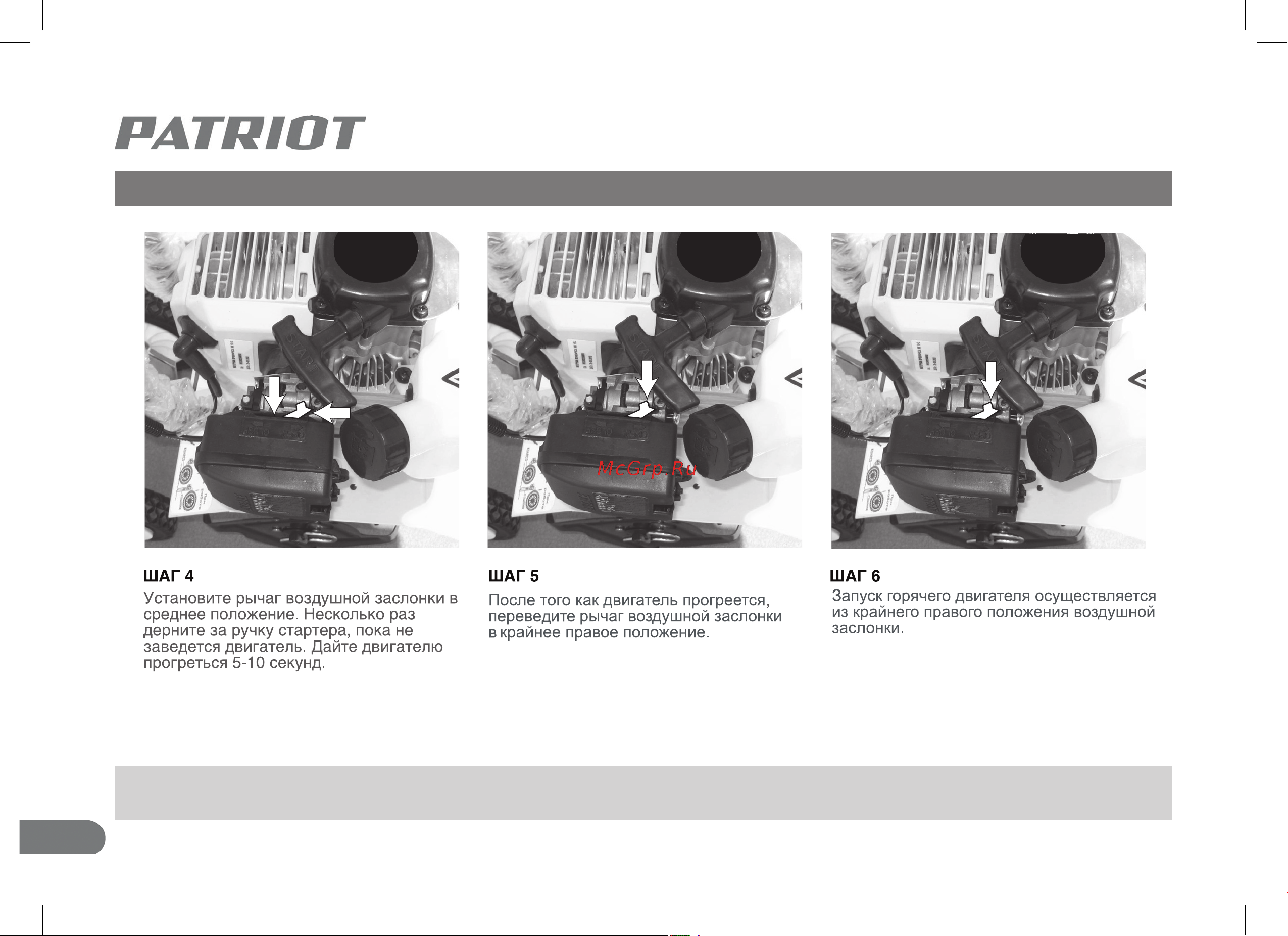 Patriot T 2030 Denver 460104400 [12/22] Запуск культиватора