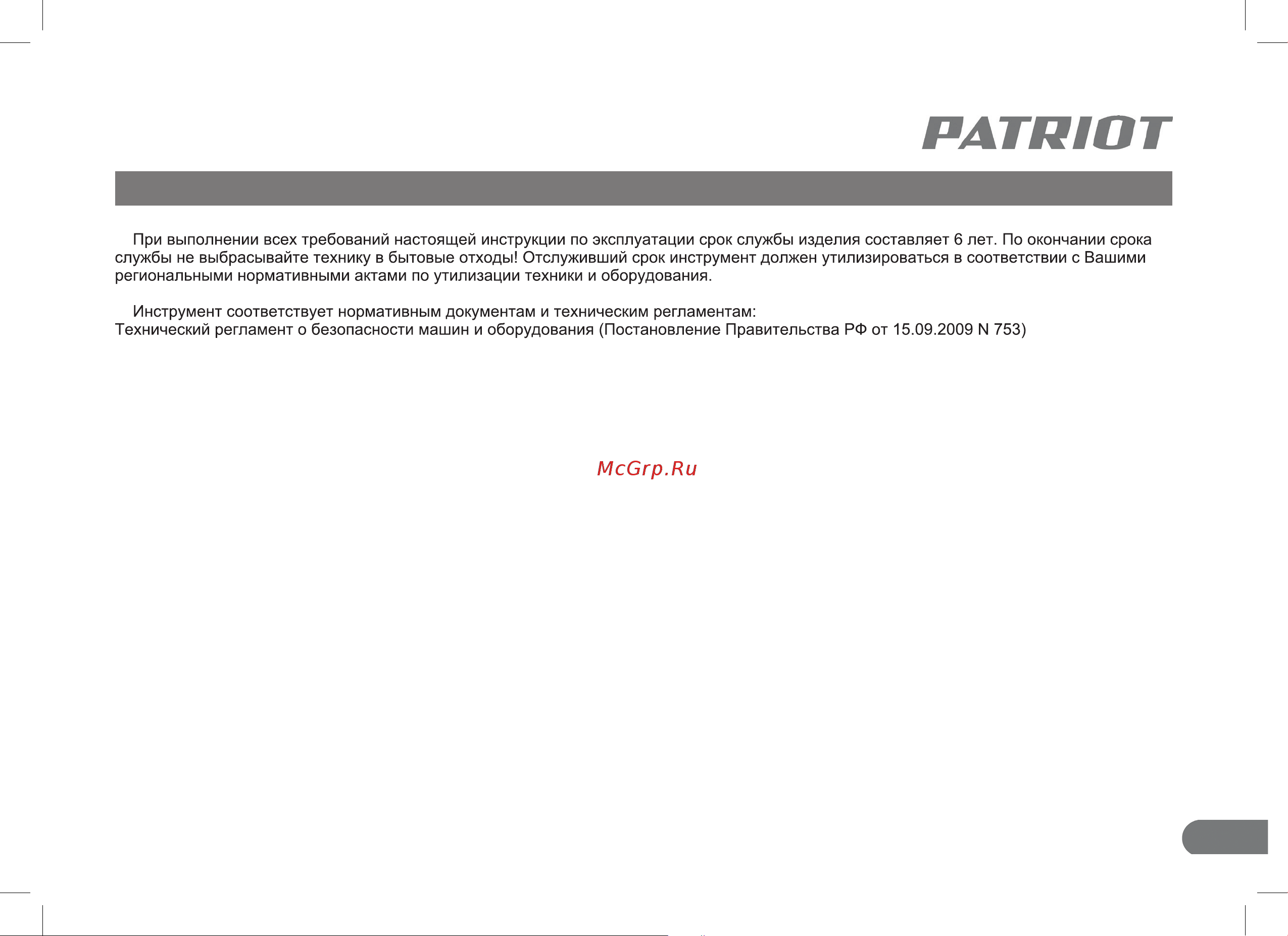 Patriot T 2030 Denver 460104400 Руководство по эксплуатации онлайн [15/22] 769536