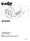 KAAZ Kawasaki BA650K Руководство по эксплуатации