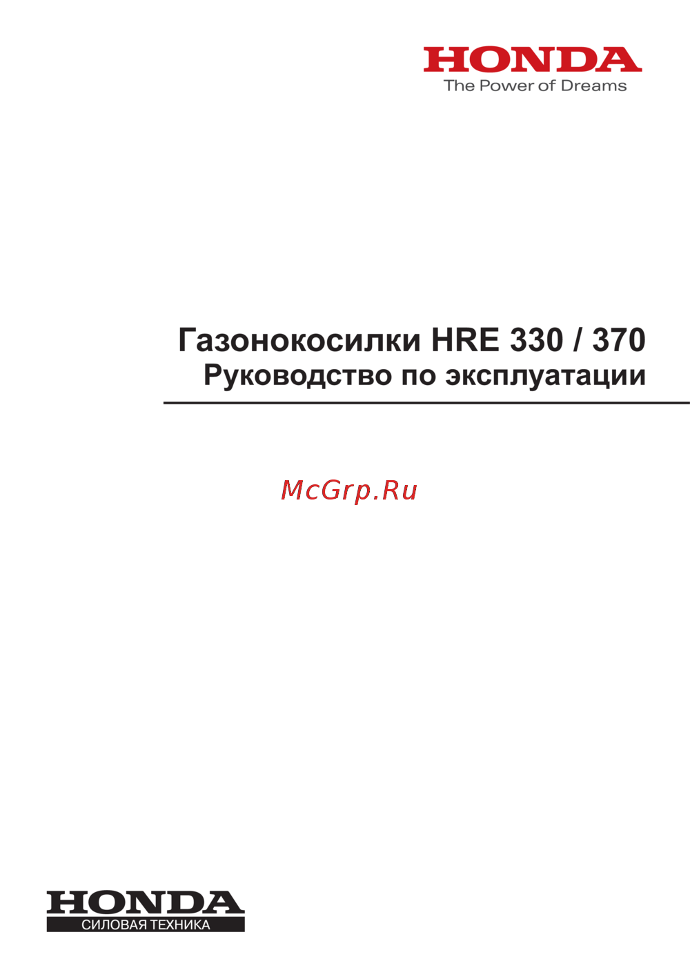 Honda HRE 330 A2PLE Руководство по эксплуатации