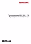 Honda HRE 330 A2PLE Электрическая газонокосилка инструкция по эксплуатации, характеристики, форум владельцев, отзывы, вопросы и ответы, мануал, описание