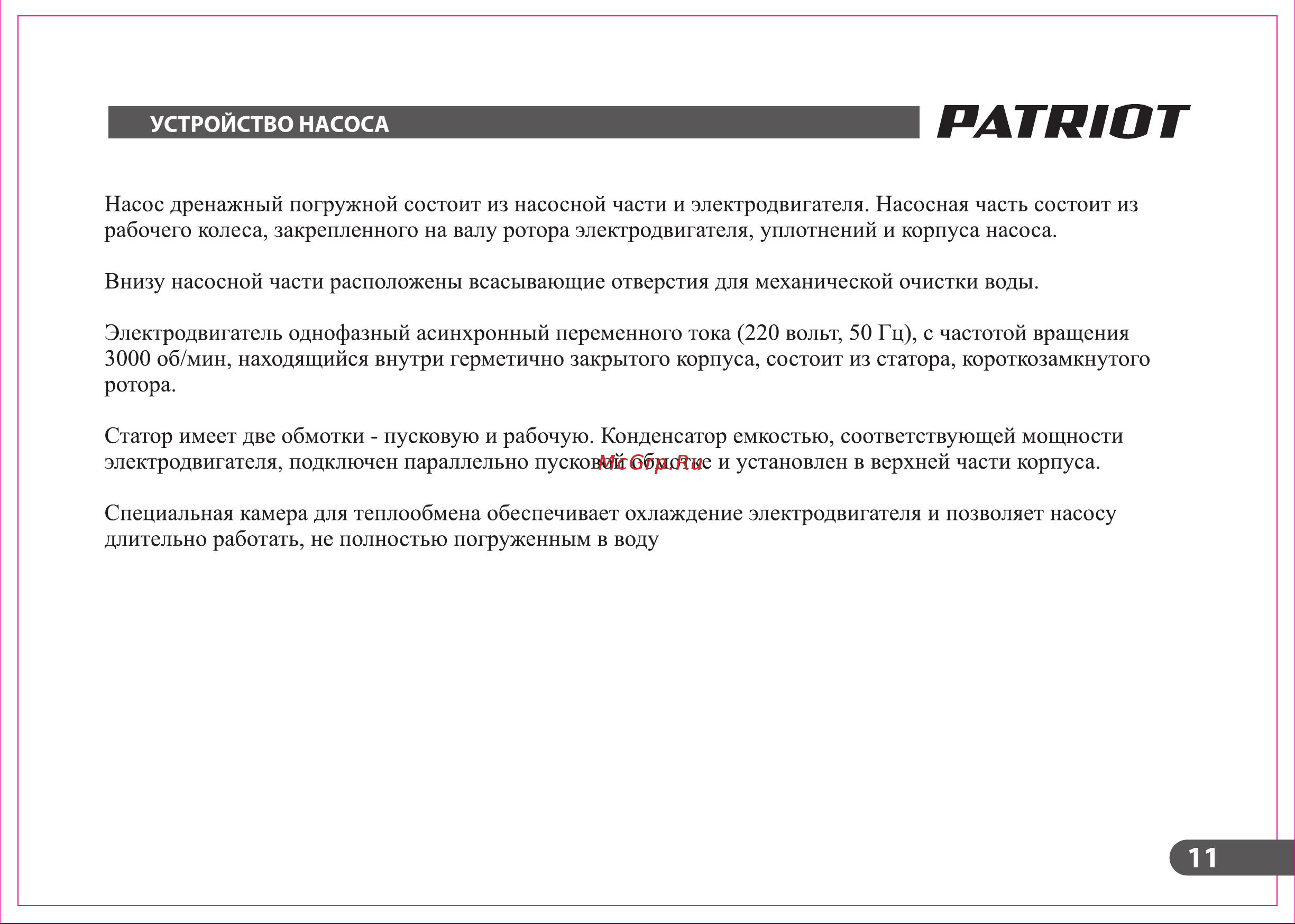 Patriot S 900 Руководство по эксплуатации онлайн [11/20] 770302