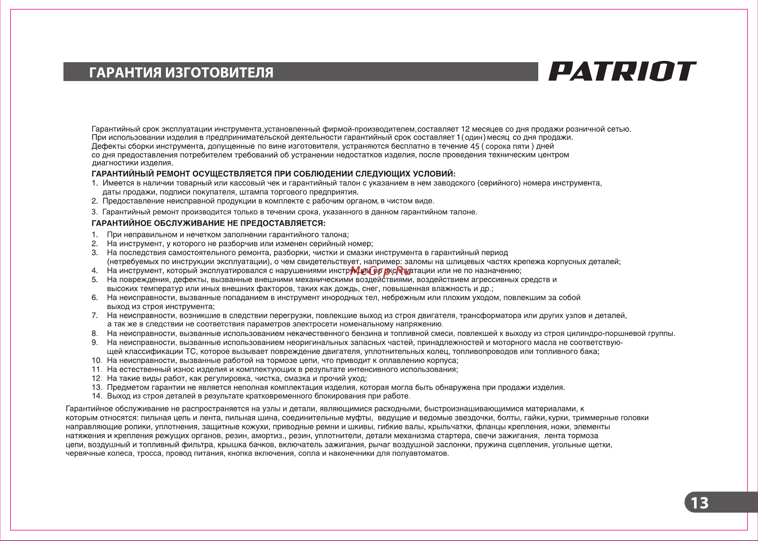 Patriot S 900 Руководство по эксплуатации онлайн [13/20] 770302