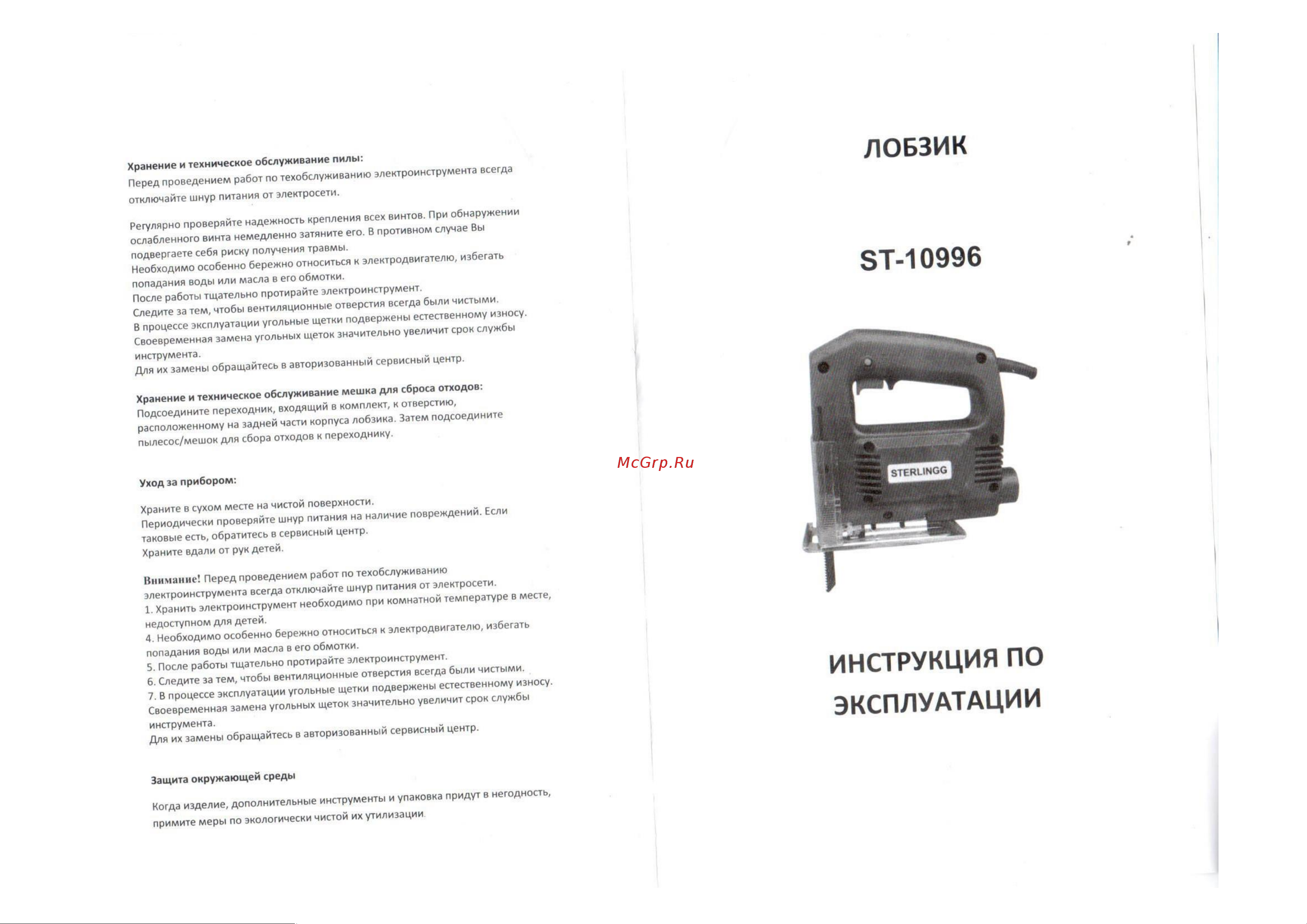 STERLINGG ST-10996 Руководство по эксплуатации онлайн