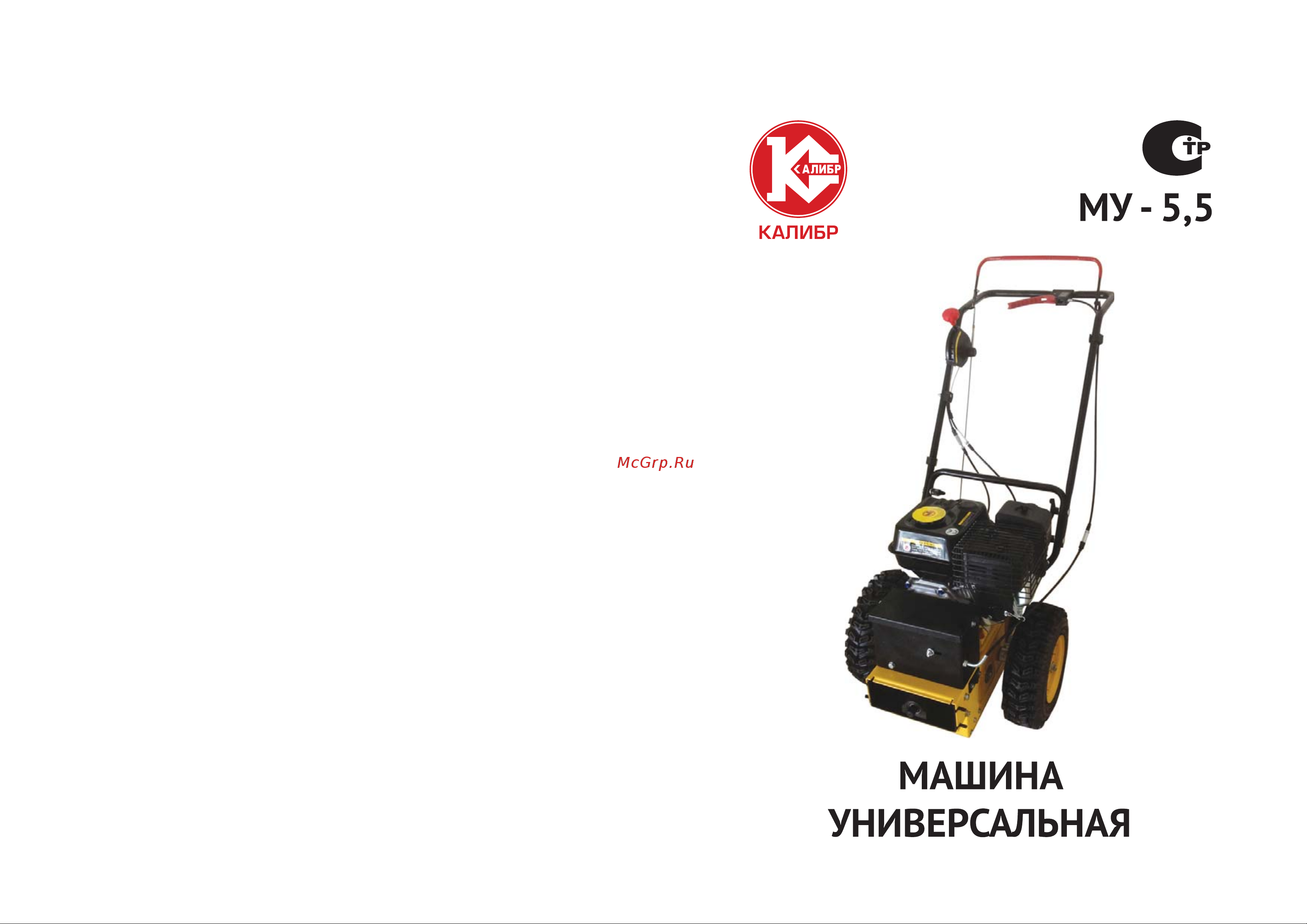 Калибр МУ-5, 5 + Насадка-подметальная Руководство по эксплуатации онлайн