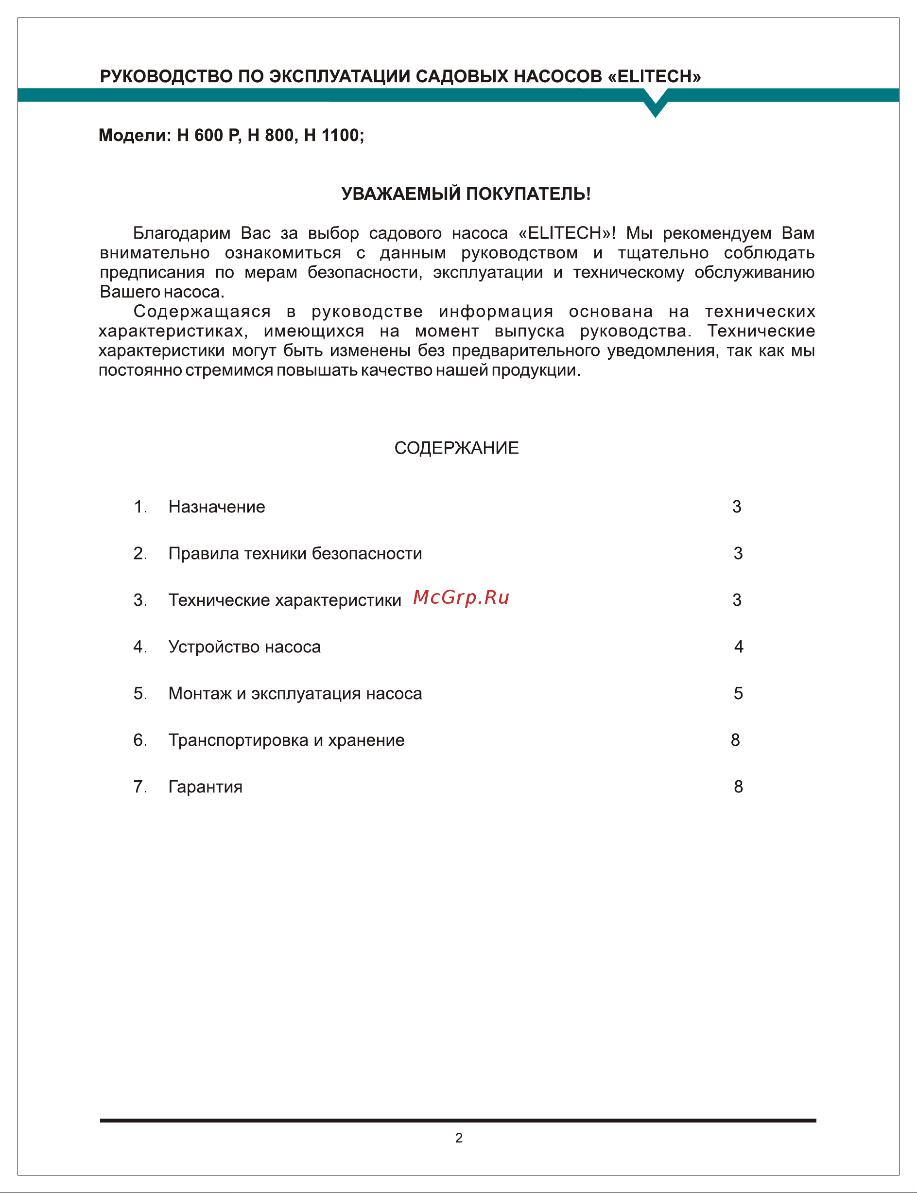 Elitech H 600 P Руководство по эксплуатации онлайн [2/8] 770458