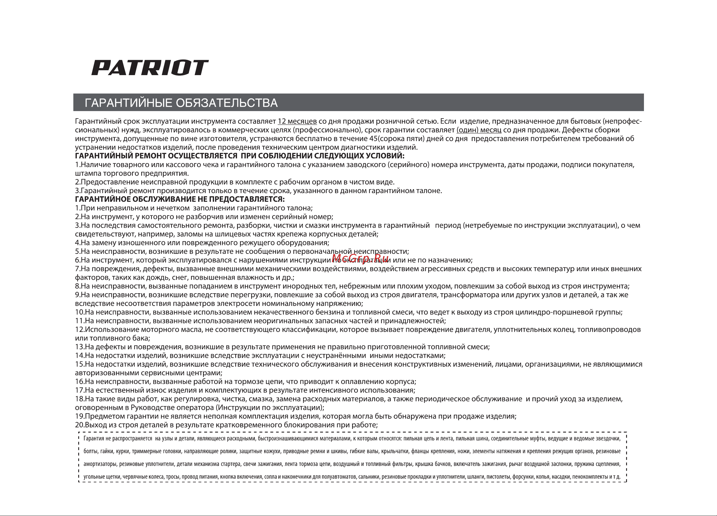 Patriot PT 4555ES Руководство по эксплуатации онлайн [26/32] 770509