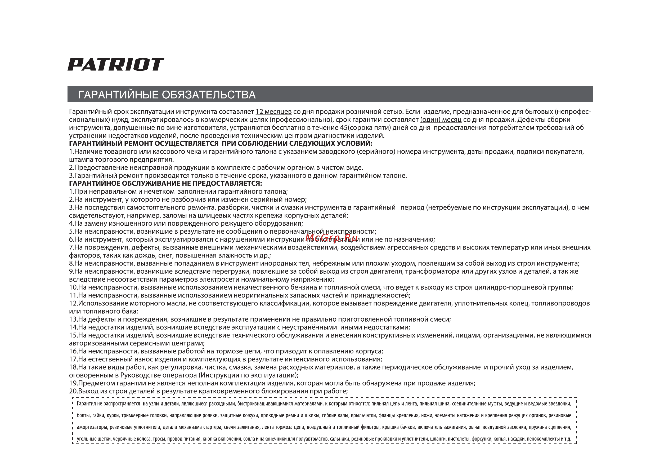 Patriot ELT 900 Руководство по эксплуатации онлайн [20/26] 770510